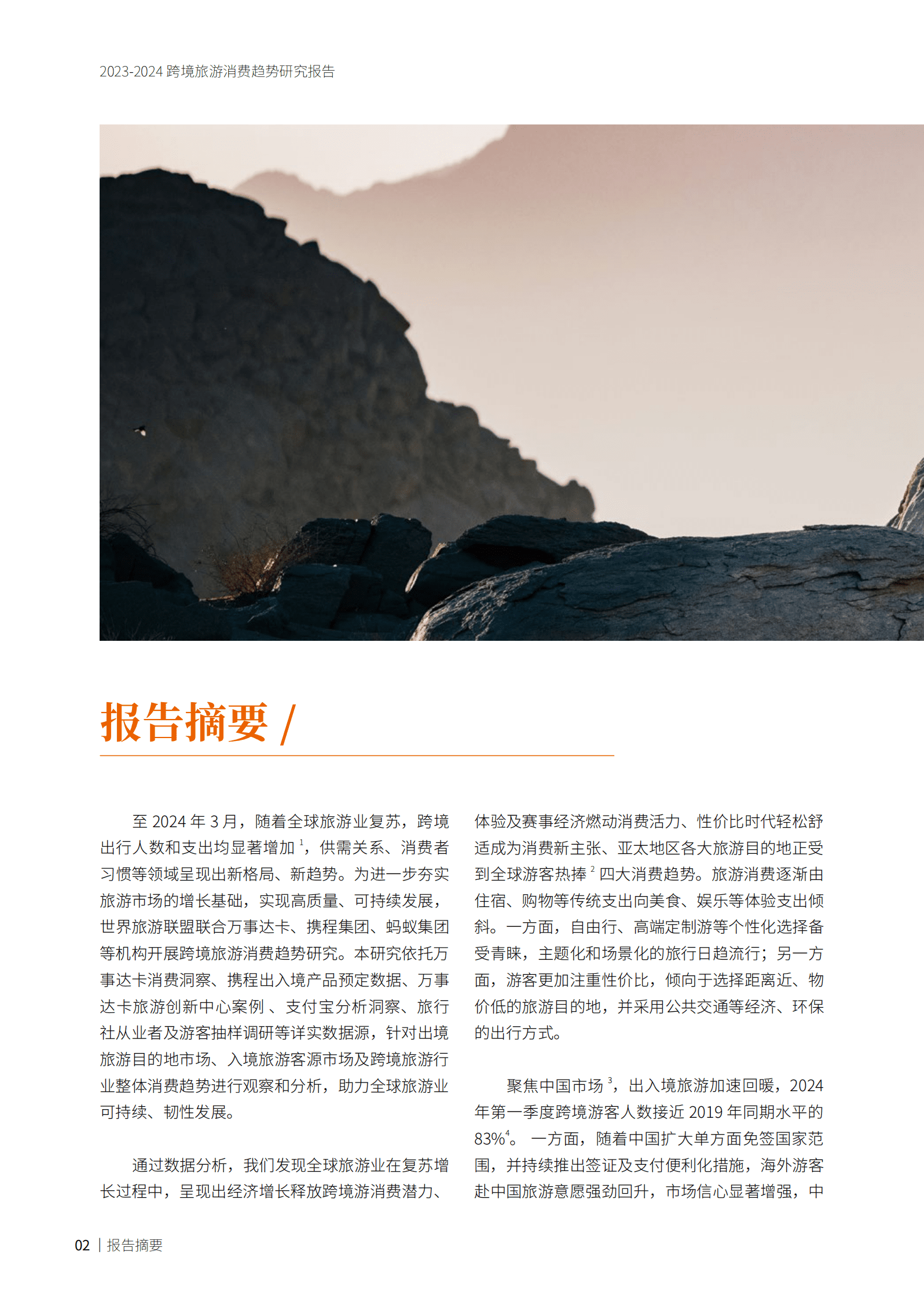 2023-2024跨境旅游消费趋势研究报告 第3页