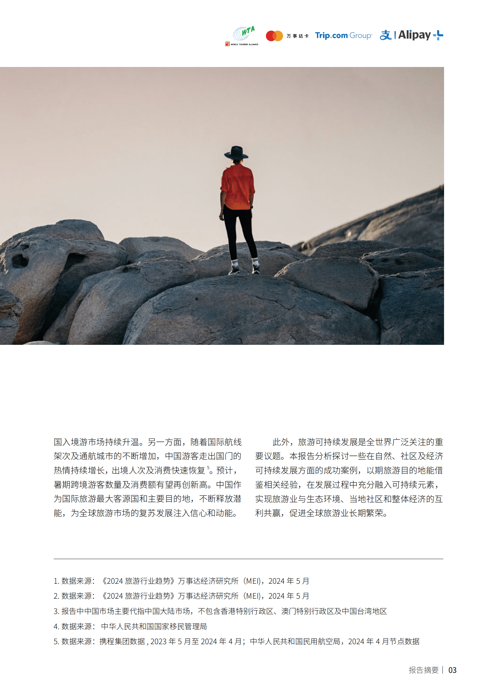 2023-2024跨境旅游消费趋势研究报告 第4页