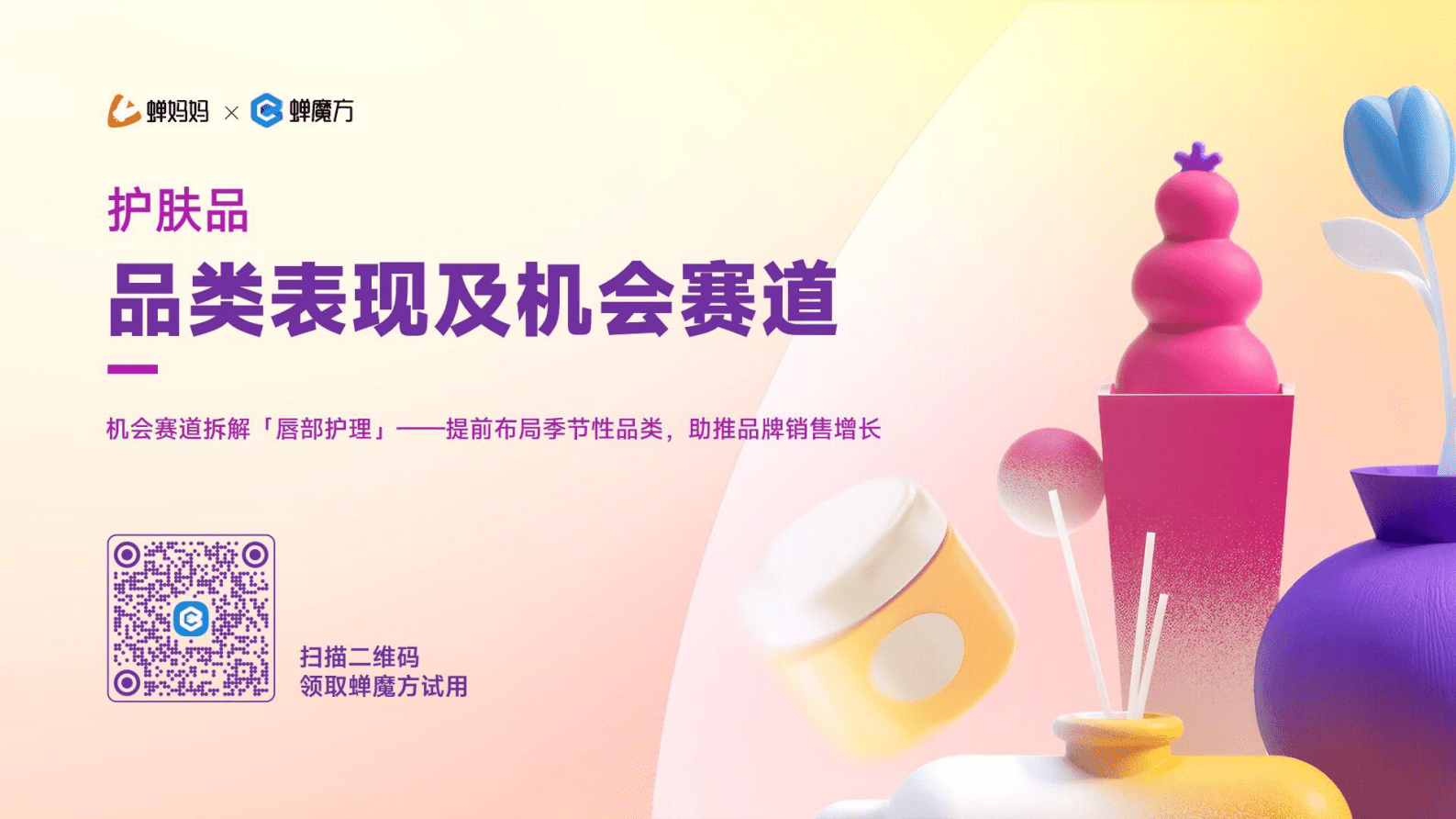 蝉妈妈：2024美妆护肤行业分析报告 第8页