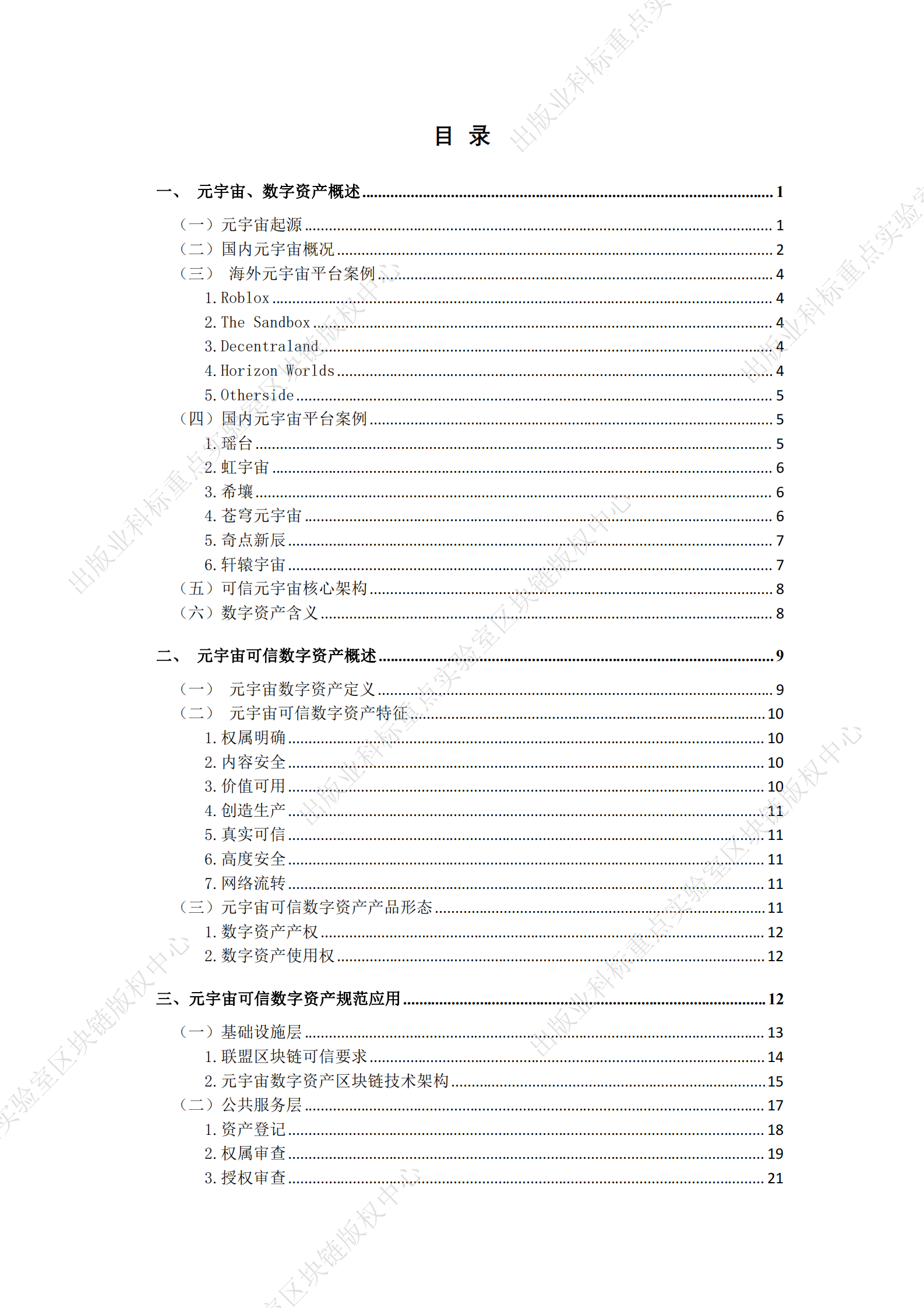 元宇宙可信数字资产应用参考 第6页