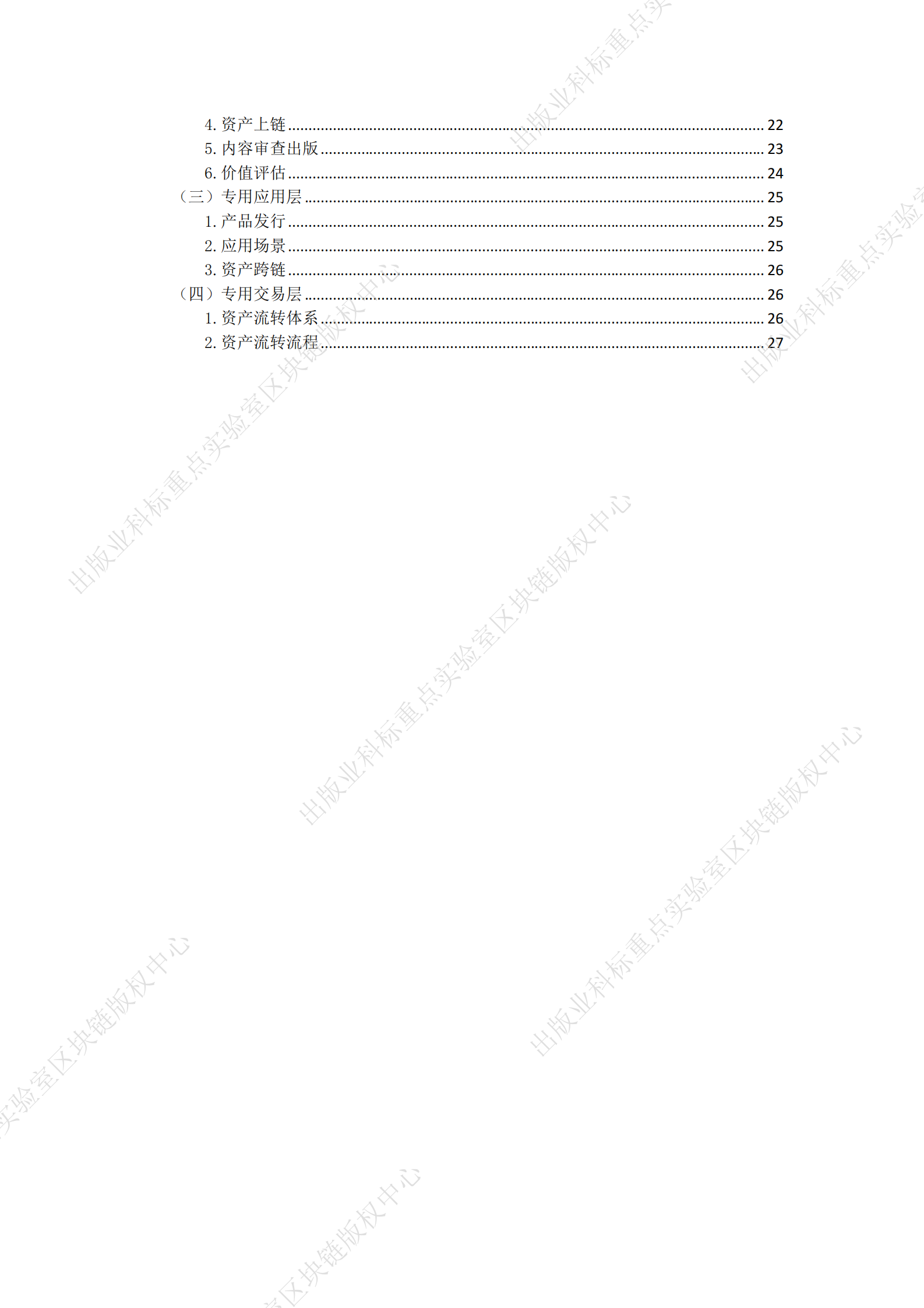 元宇宙可信数字资产应用参考 第7页