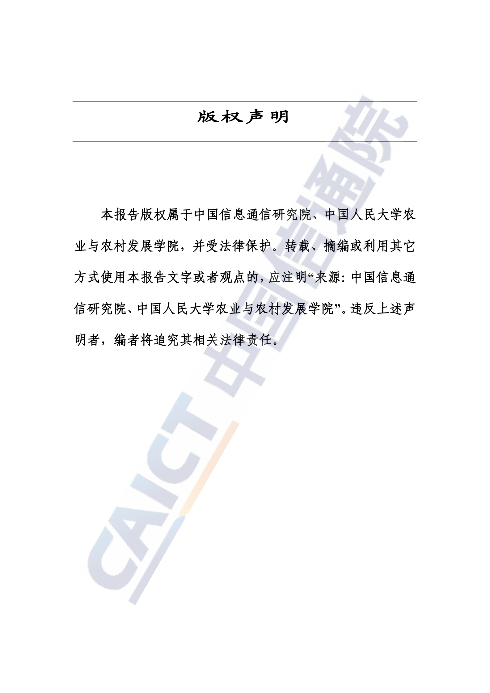 中国信通院：数字乡村发展研究报告（2024年）&mdash;&mdash;逻辑架构、突破重点与可持续模式探索 第2页