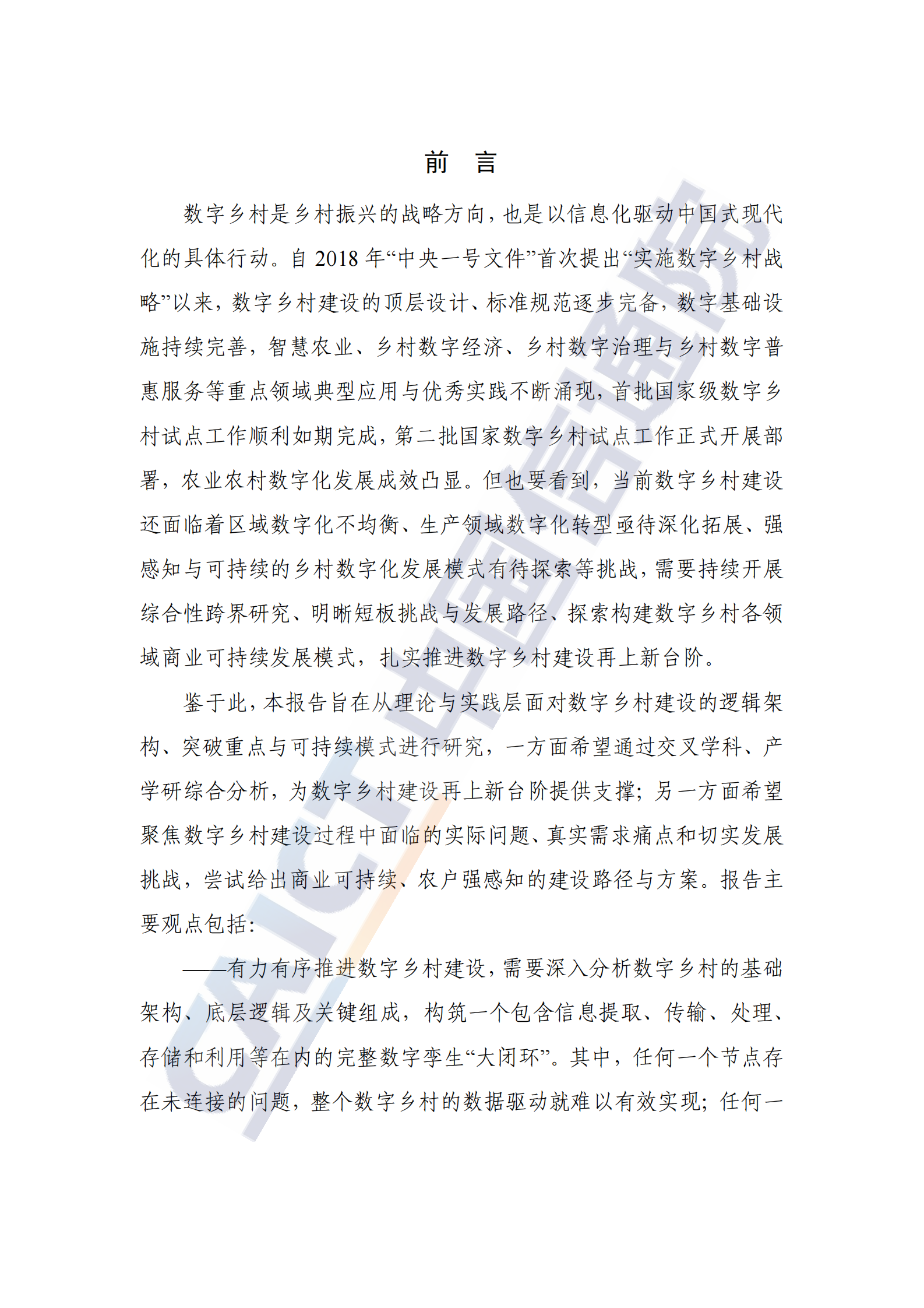 中国信通院：数字乡村发展研究报告（2024年）&mdash;&mdash;逻辑架构、突破重点与可持续模式探索 第3页