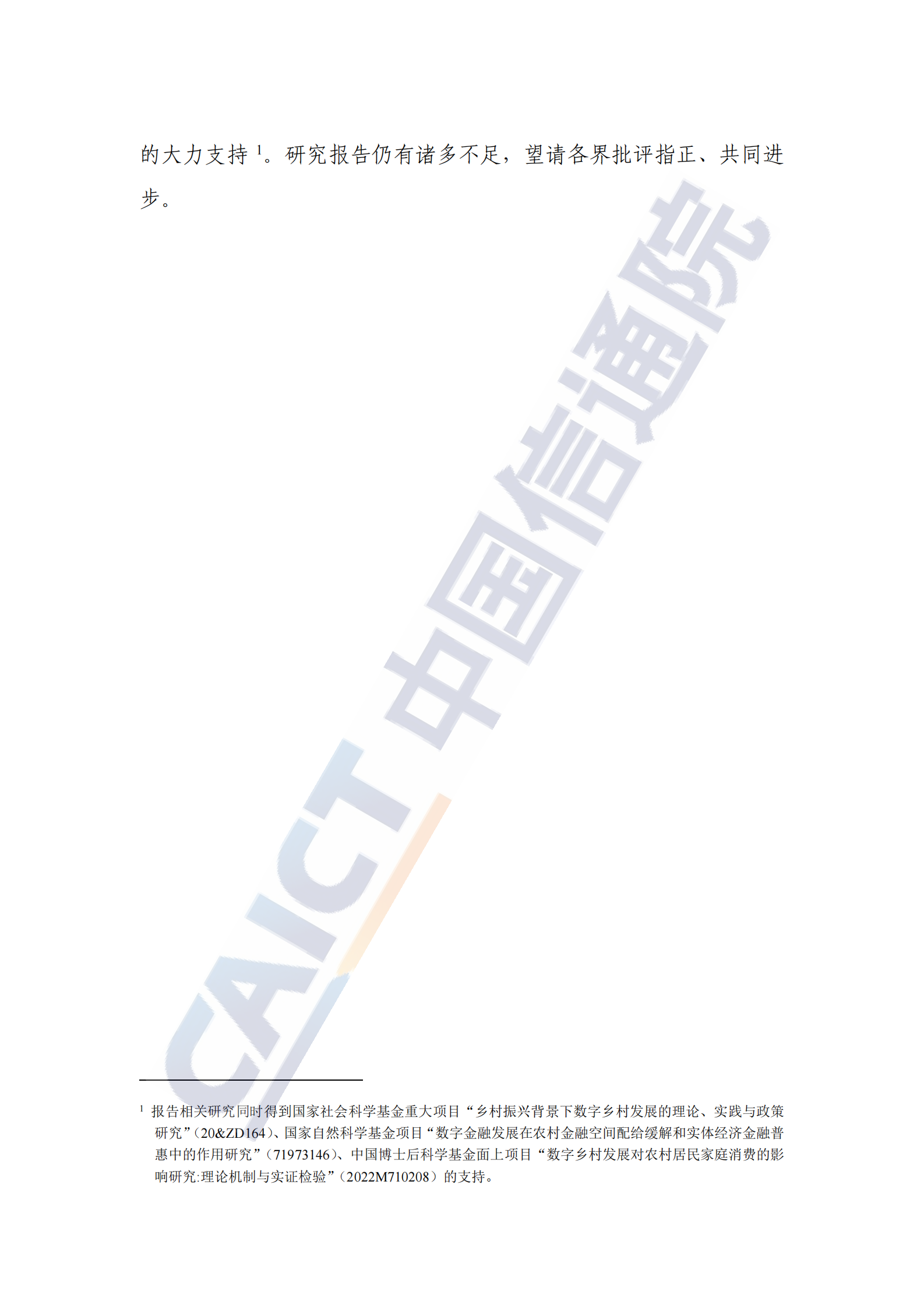 中国信通院：数字乡村发展研究报告（2024年）&mdash;&mdash;逻辑架构、突破重点与可持续模式探索 第5页