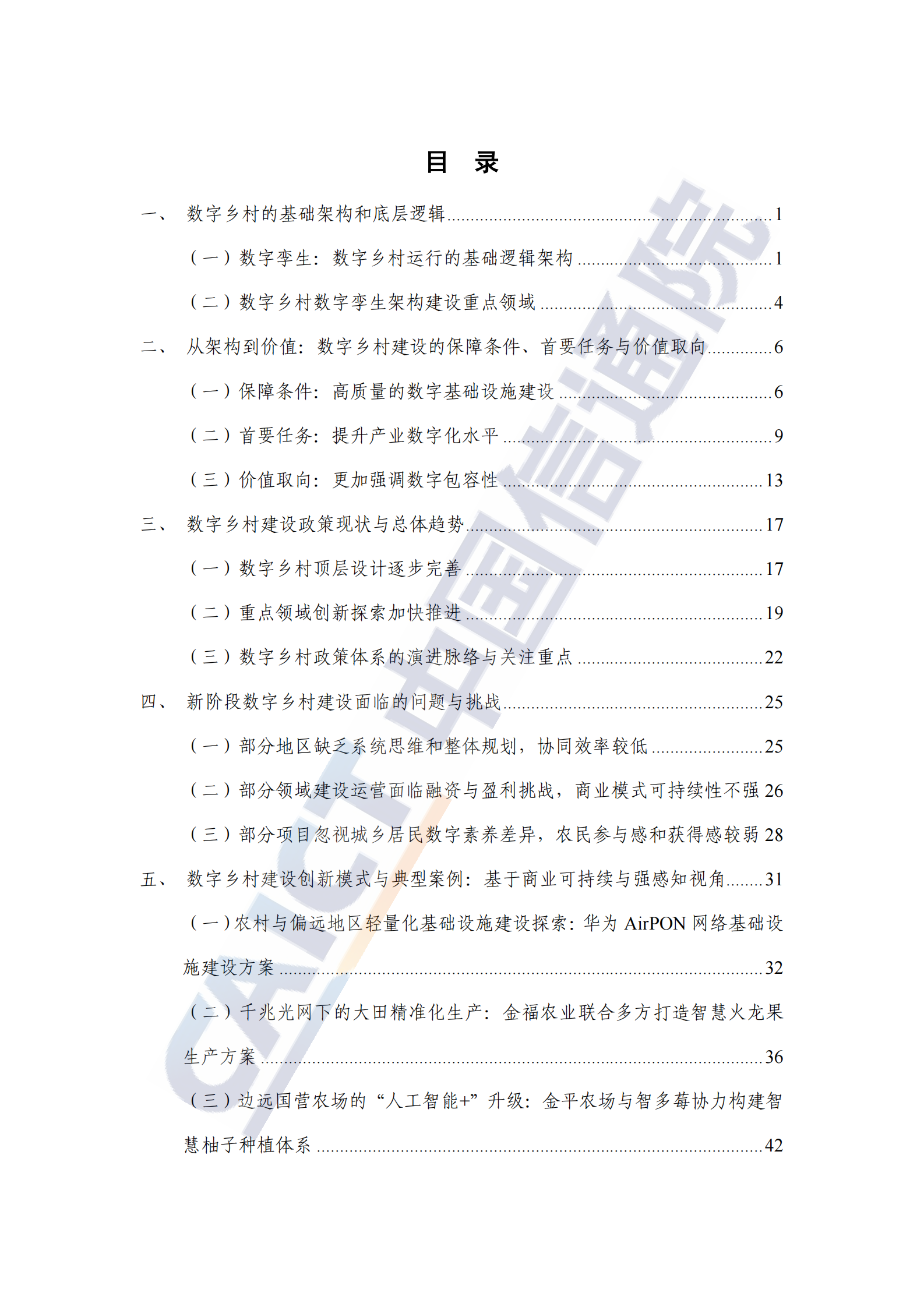 中国信通院：数字乡村发展研究报告（2024年）&mdash;&mdash;逻辑架构、突破重点与可持续模式探索 第6页
