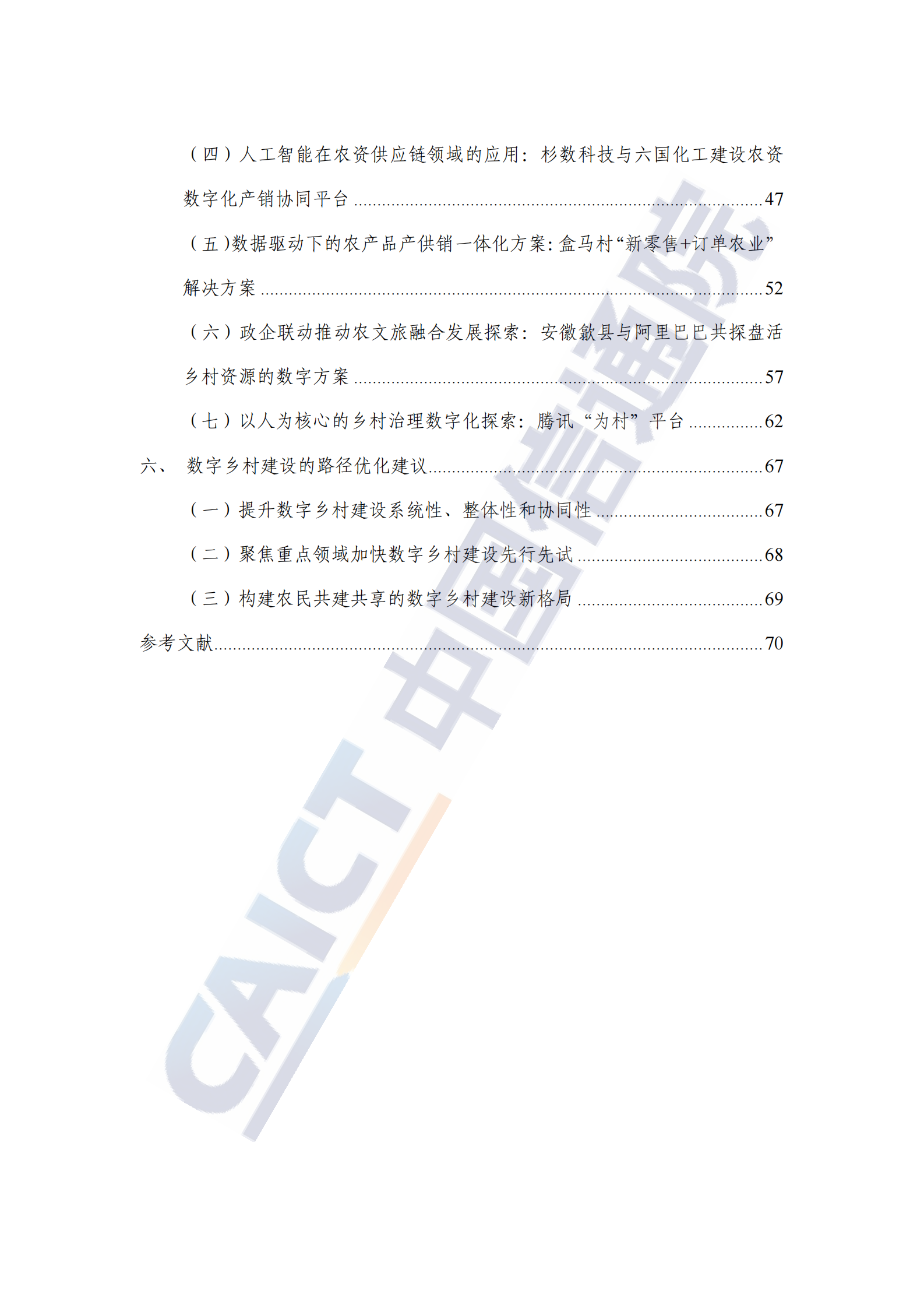 中国信通院：数字乡村发展研究报告（2024年）&mdash;&mdash;逻辑架构、突破重点与可持续模式探索 第7页