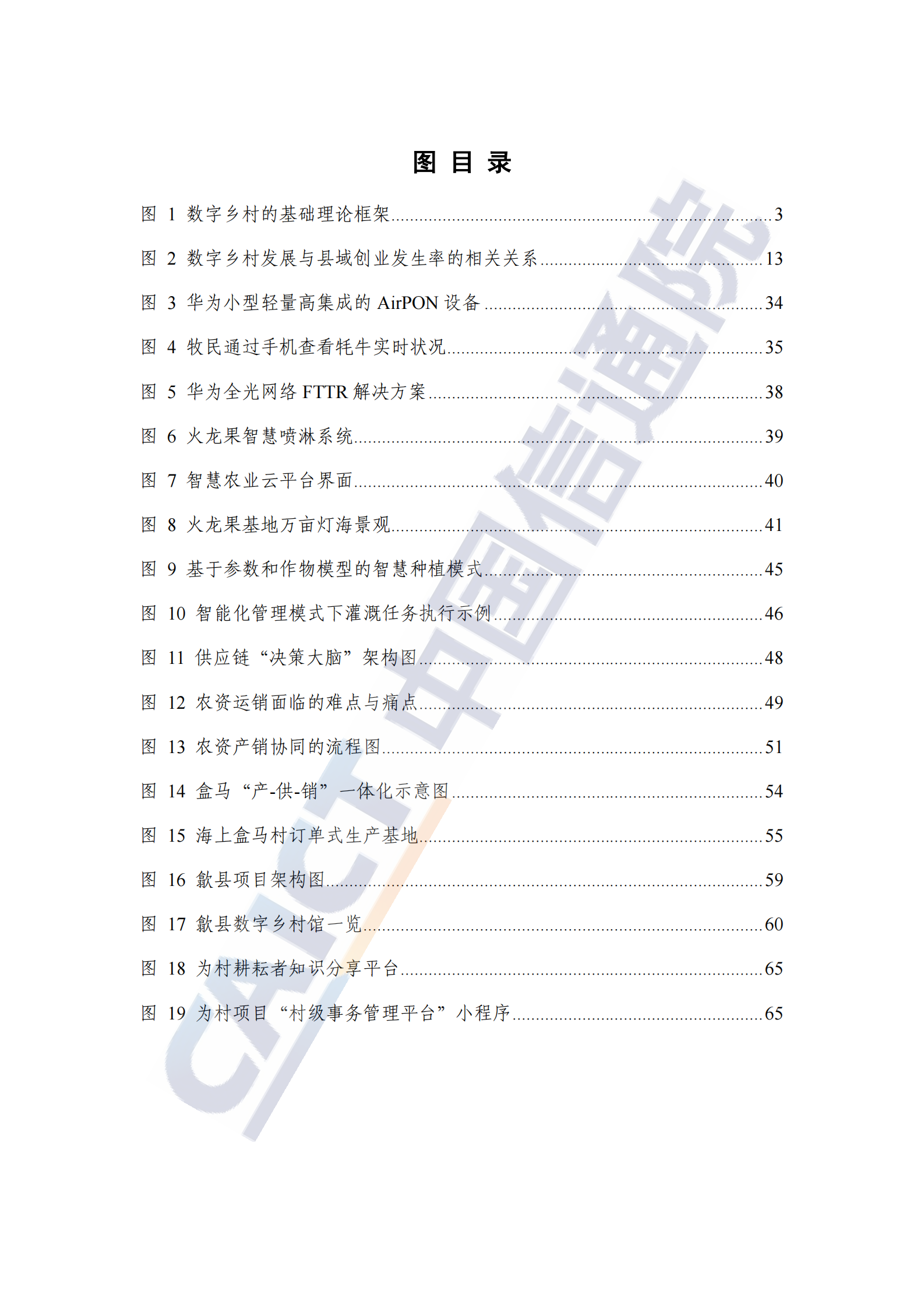 中国信通院：数字乡村发展研究报告（2024年）&mdash;&mdash;逻辑架构、突破重点与可持续模式探索 第8页
