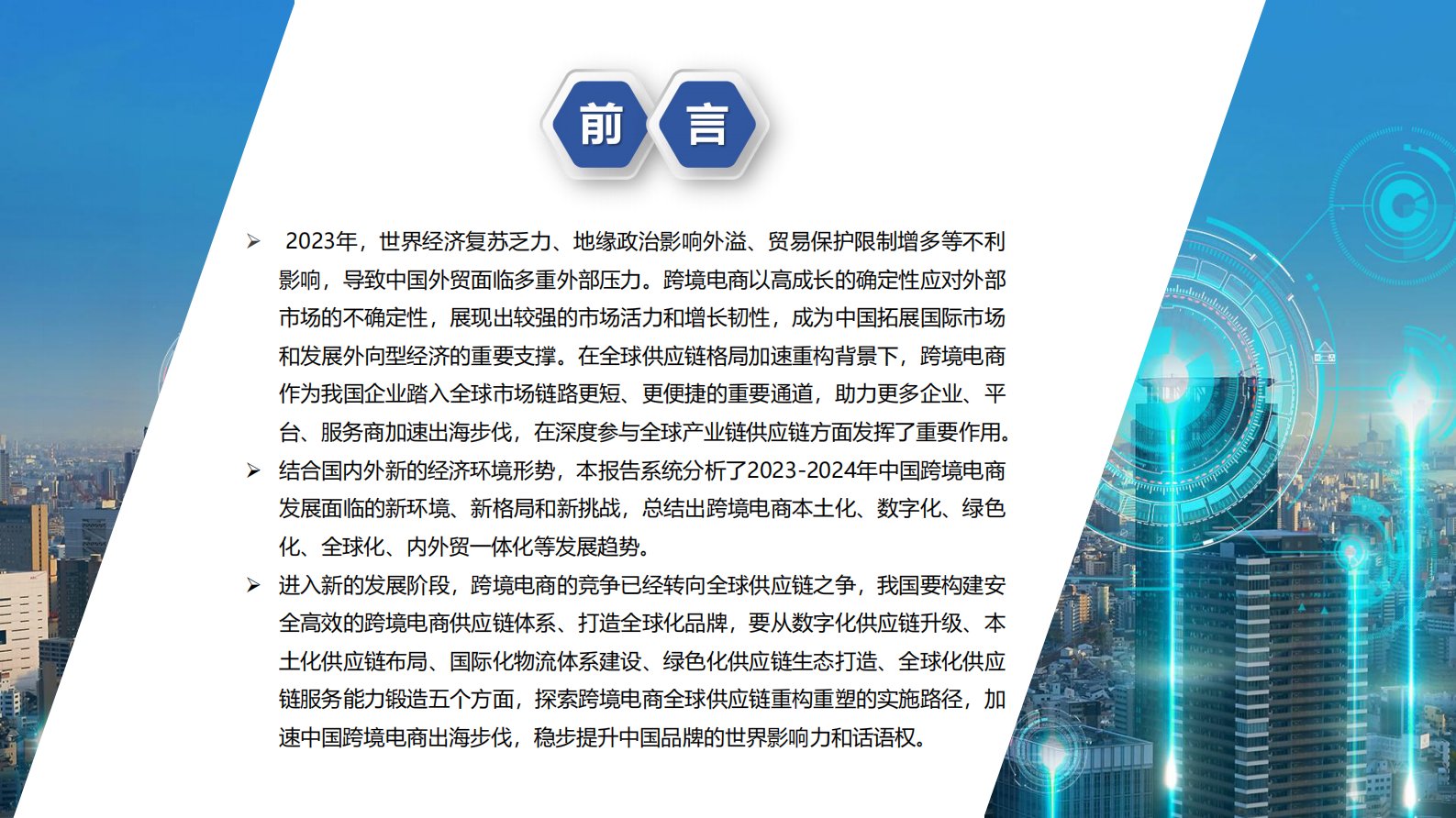2024中国跨境电商发展报告 | 先导研报