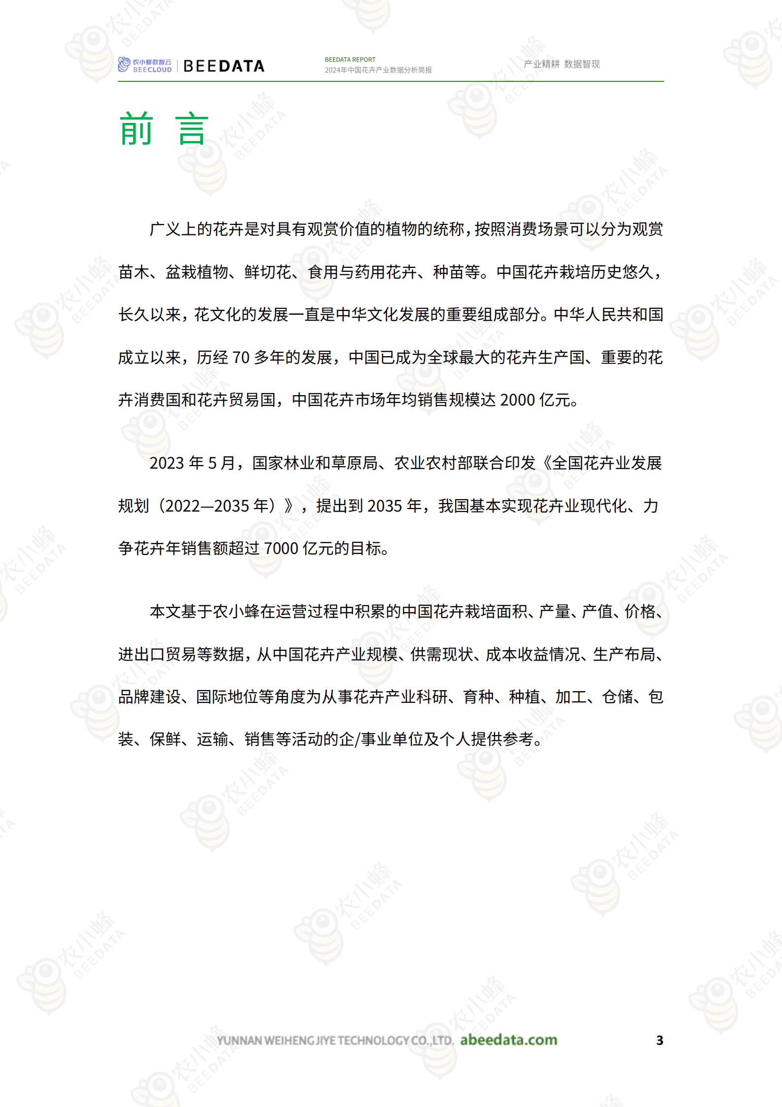 农小蜂：2024年中国花卉产业数据分析简报 第5页