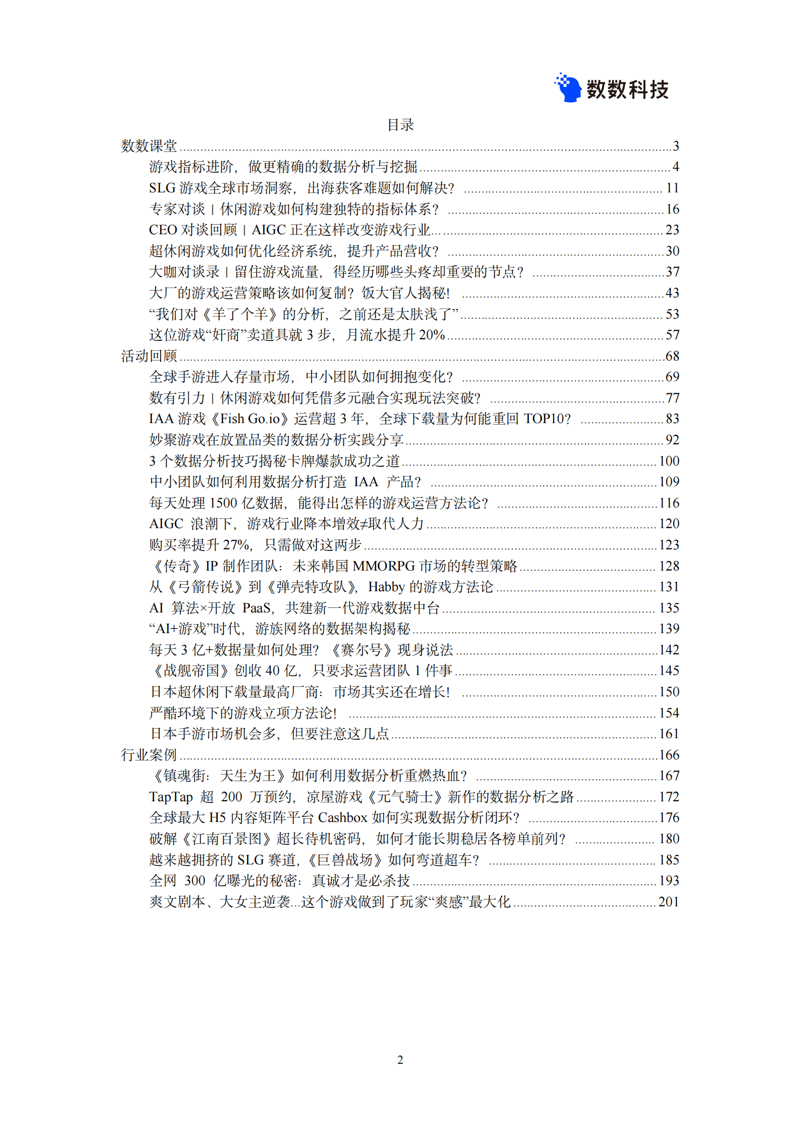 数数科技:2024游戏数据爆款案例手册 | 先导研报