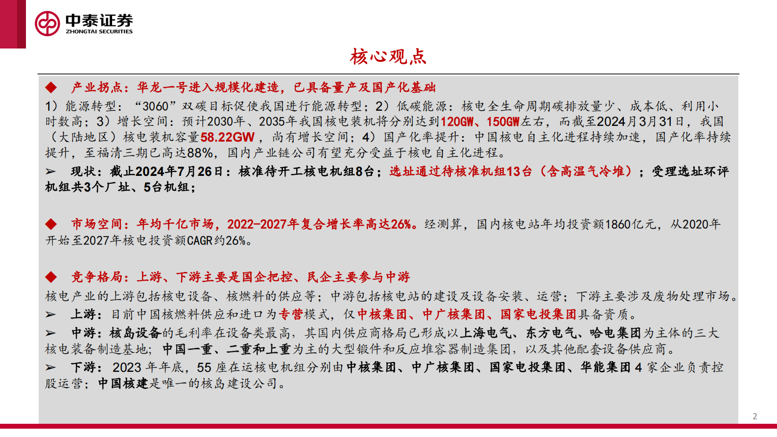 中泰证券：核工装备深度汇报（一）：核电连续两年核准10台机组，发展春风已至 第2页
