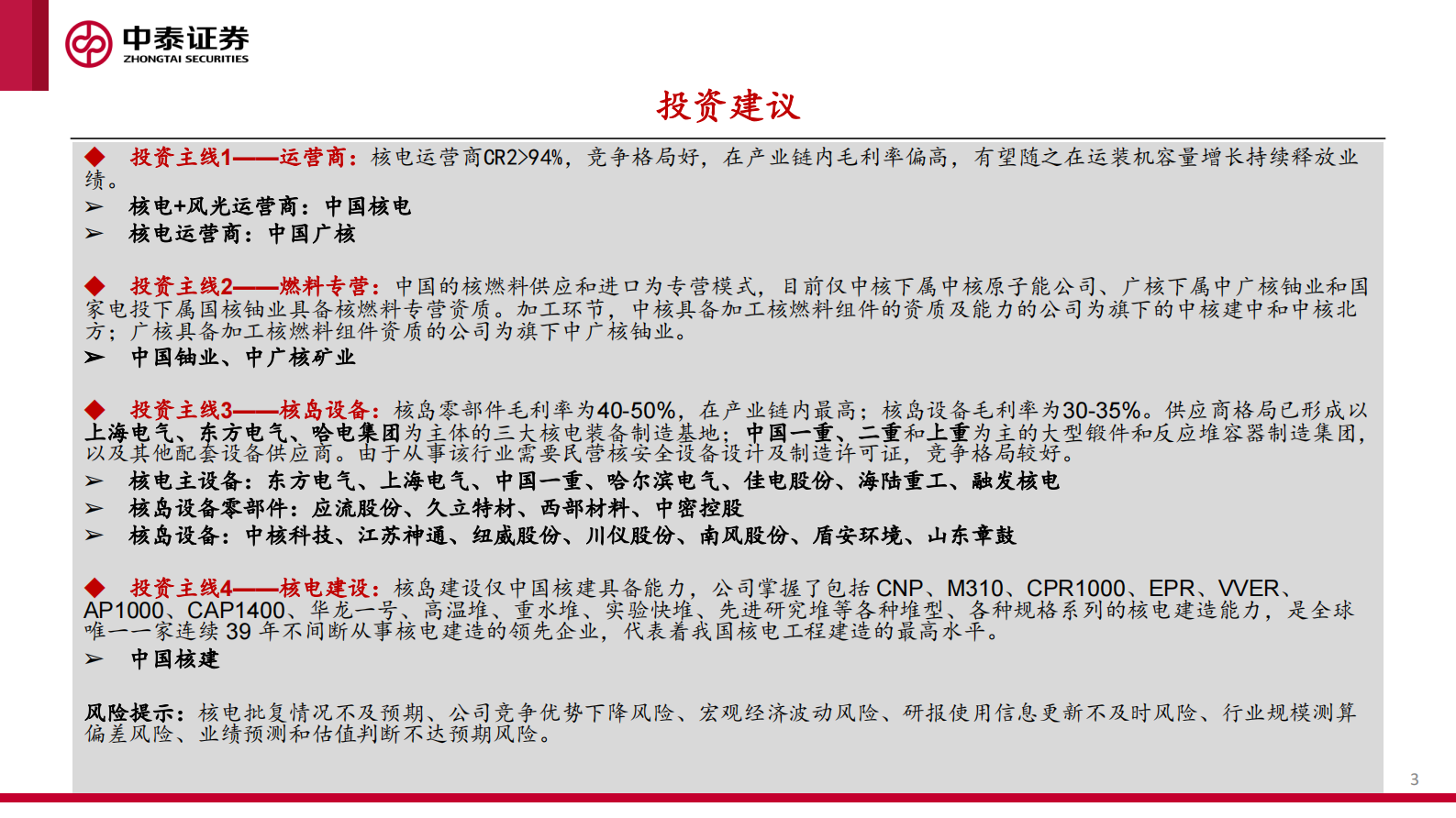中泰证券：核工装备深度汇报（一）：核电连续两年核准10台机组，发展春风已至 第3页