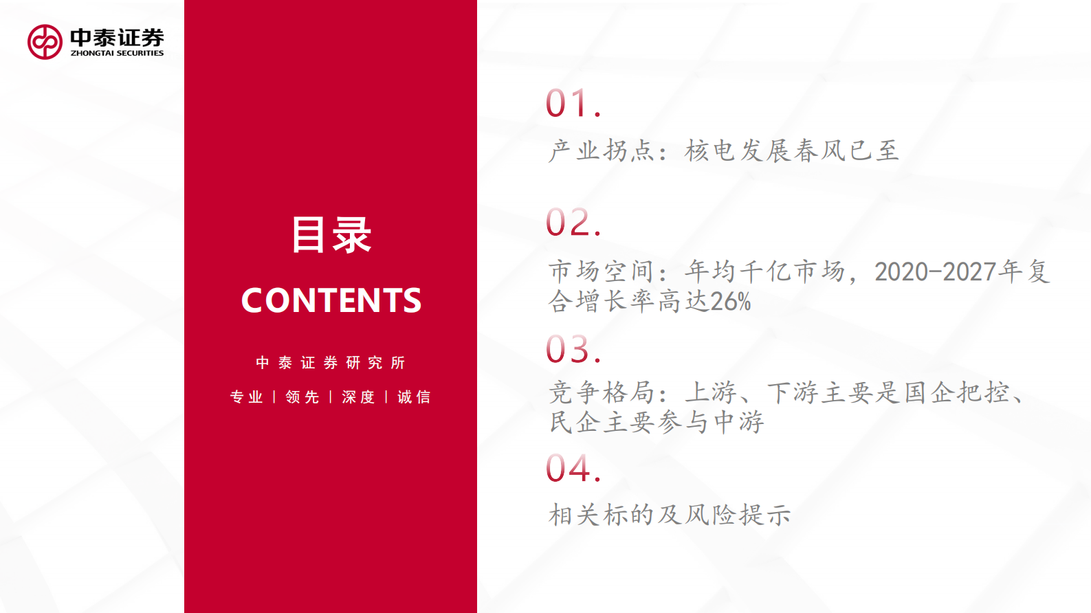 中泰证券：核工装备深度汇报（一）：核电连续两年核准10台机组，发展春风已至 第4页