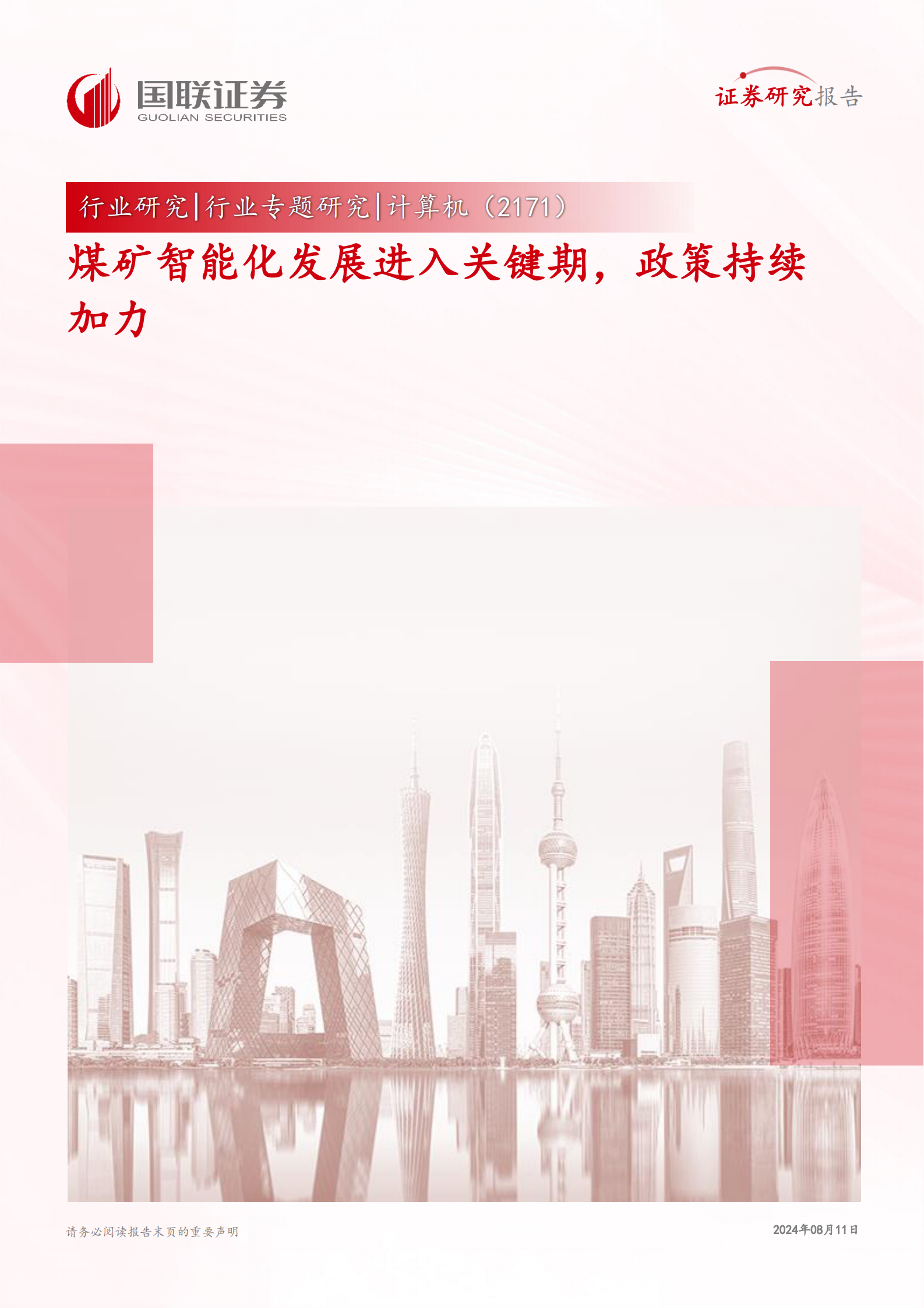 国联证券：计算机行业专题研究：煤矿智能化发展进入关键期，政策持续加力 第1页