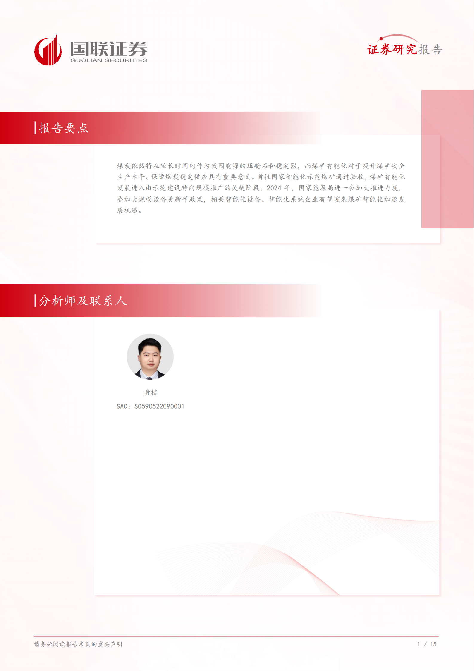 国联证券：计算机行业专题研究：煤矿智能化发展进入关键期，政策持续加力 第2页