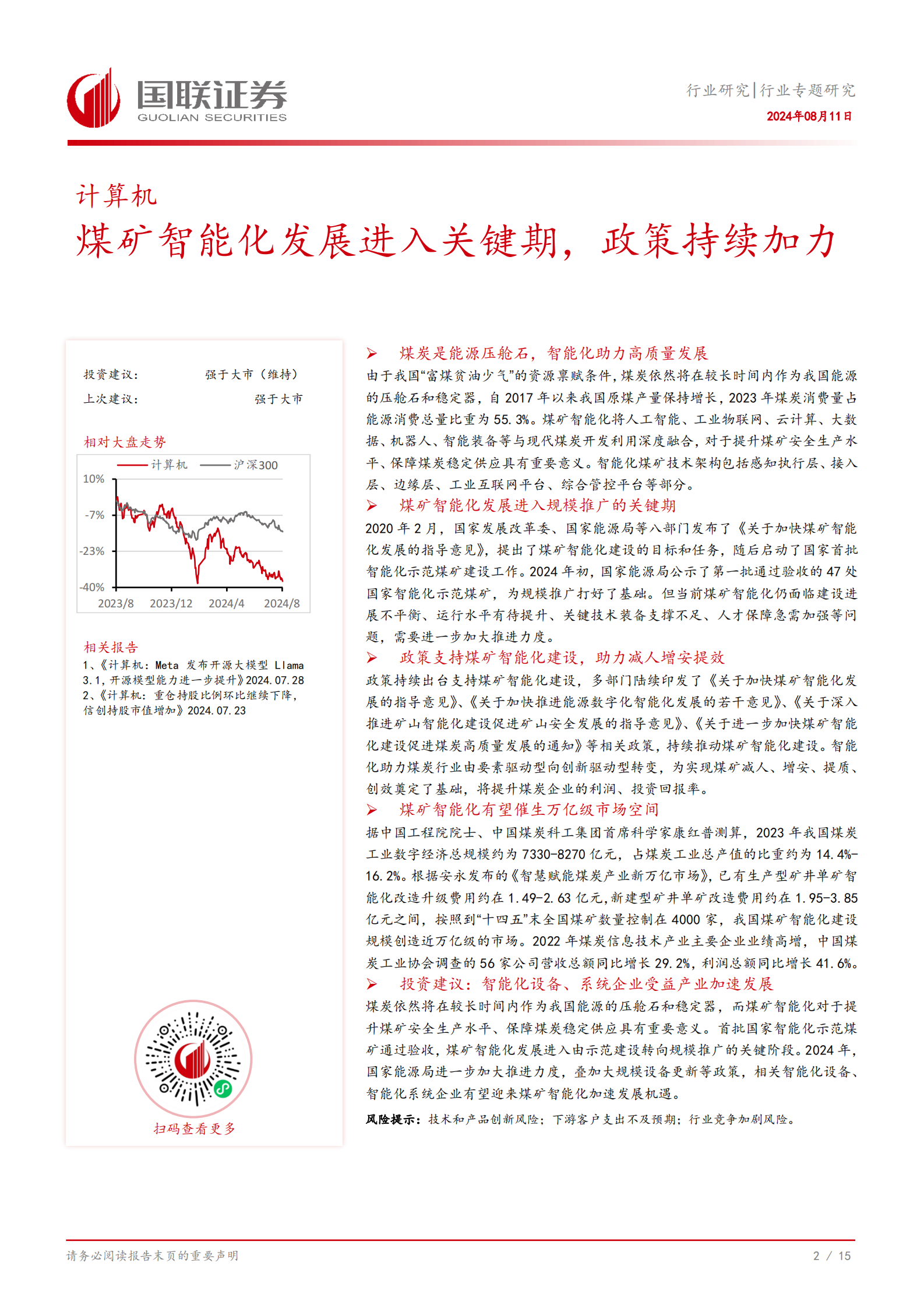 国联证券：计算机行业专题研究：煤矿智能化发展进入关键期，政策持续加力 第3页