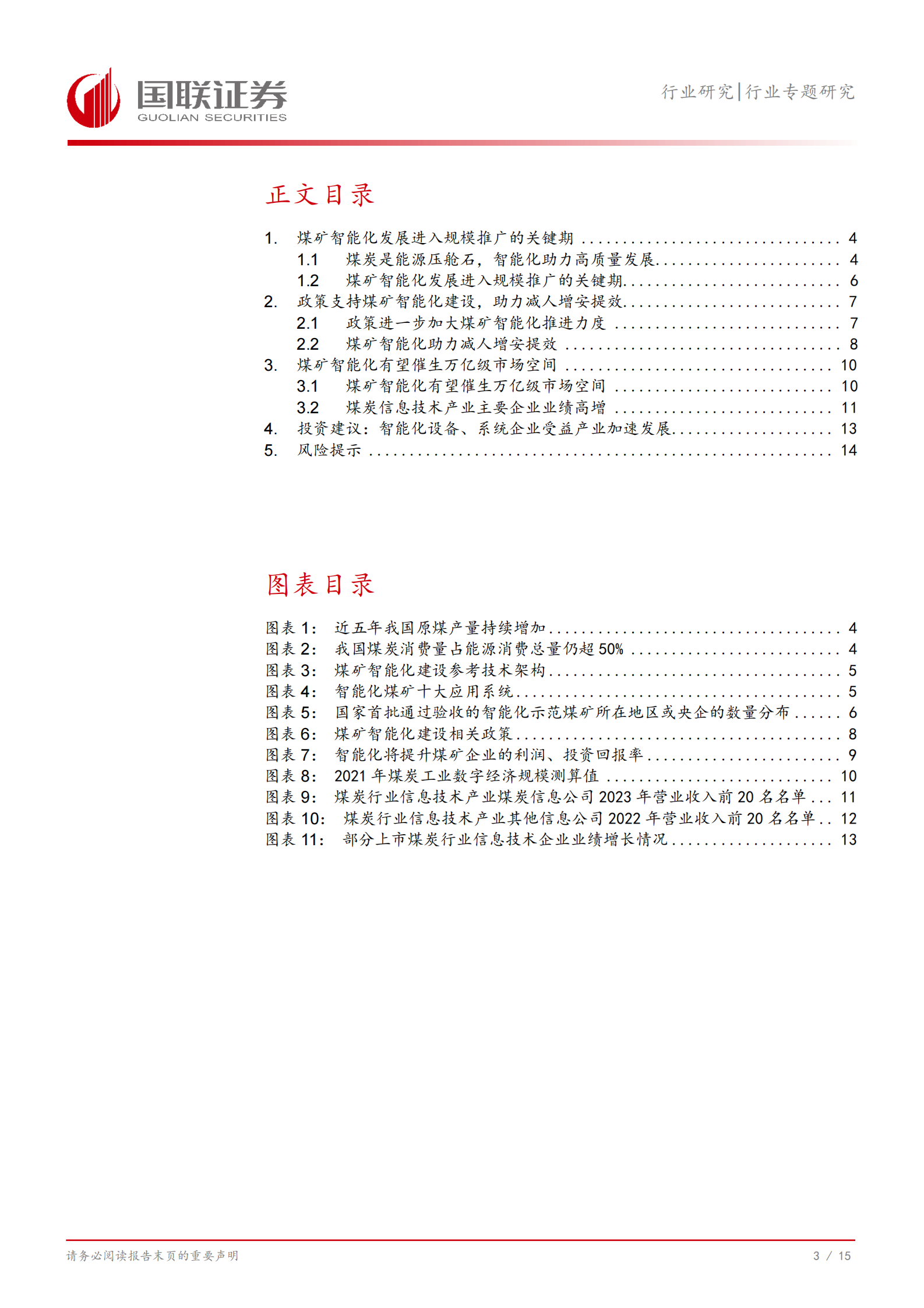 国联证券：计算机行业专题研究：煤矿智能化发展进入关键期，政策持续加力 第4页
