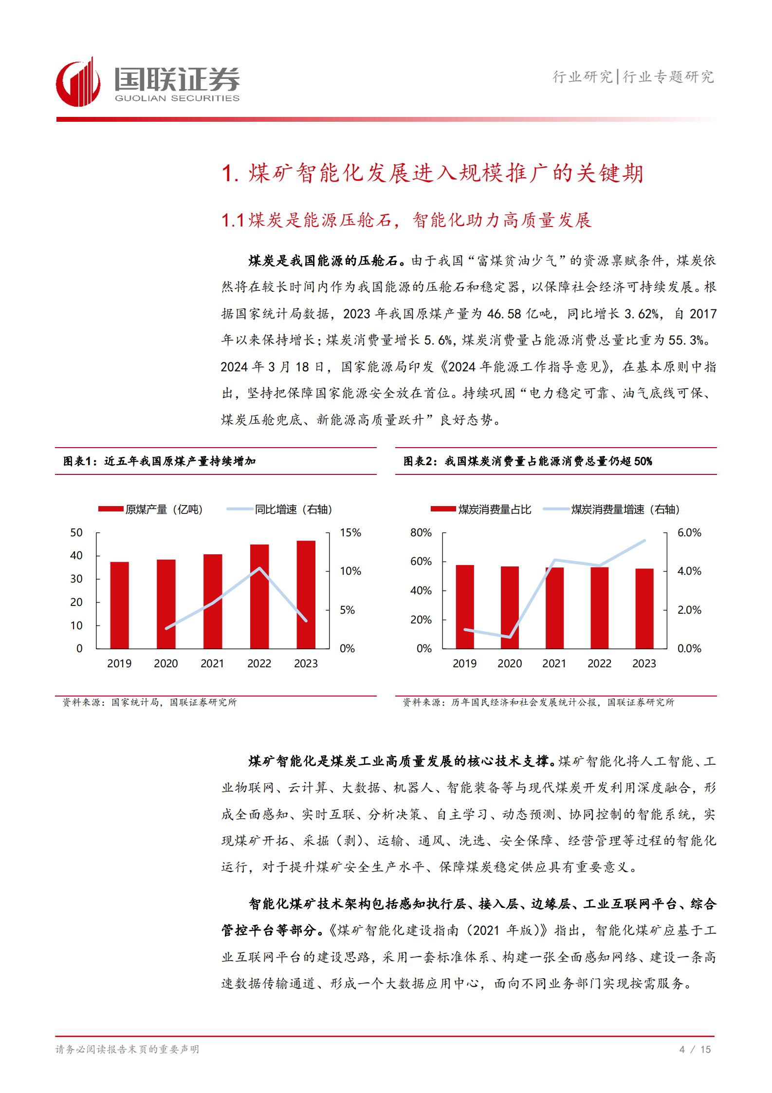 国联证券：计算机行业专题研究：煤矿智能化发展进入关键期，政策持续加力 第5页