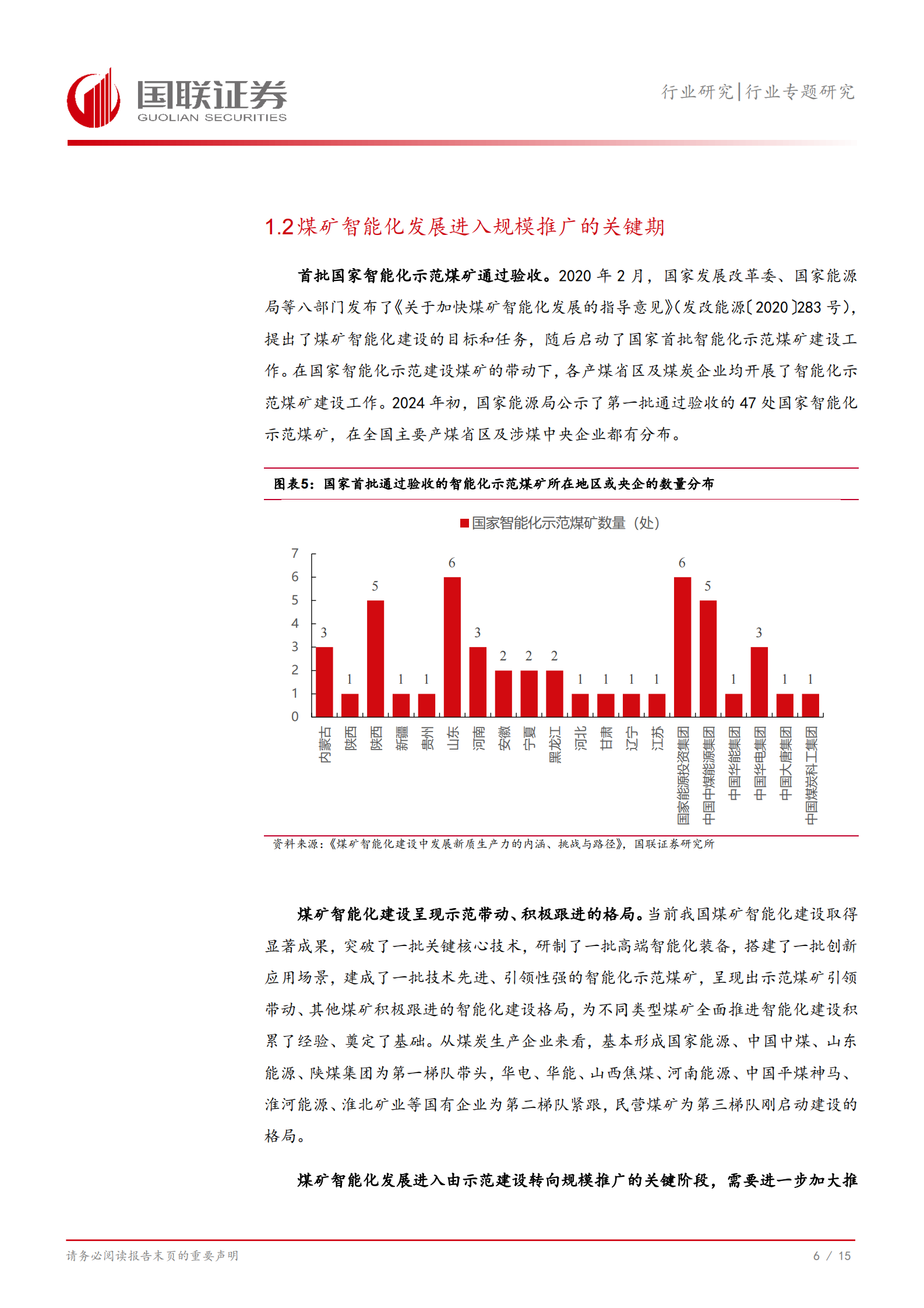 国联证券：计算机行业专题研究：煤矿智能化发展进入关键期，政策持续加力 第7页
