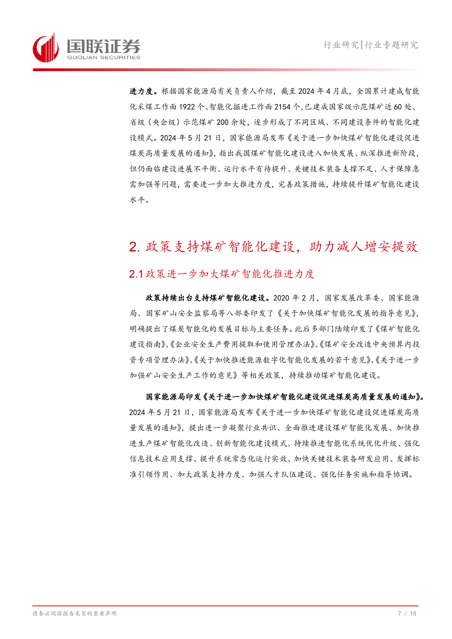 国联证券：计算机行业专题研究：煤矿智能化发展进入关键期，政策持续加力 第8页