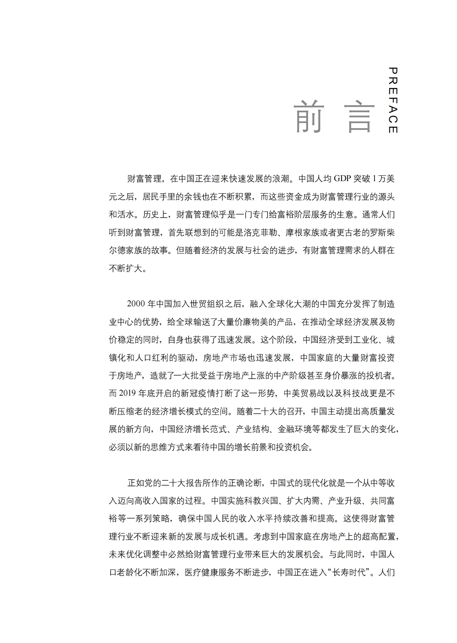 2024中国财富管理行业白皮书 第2页