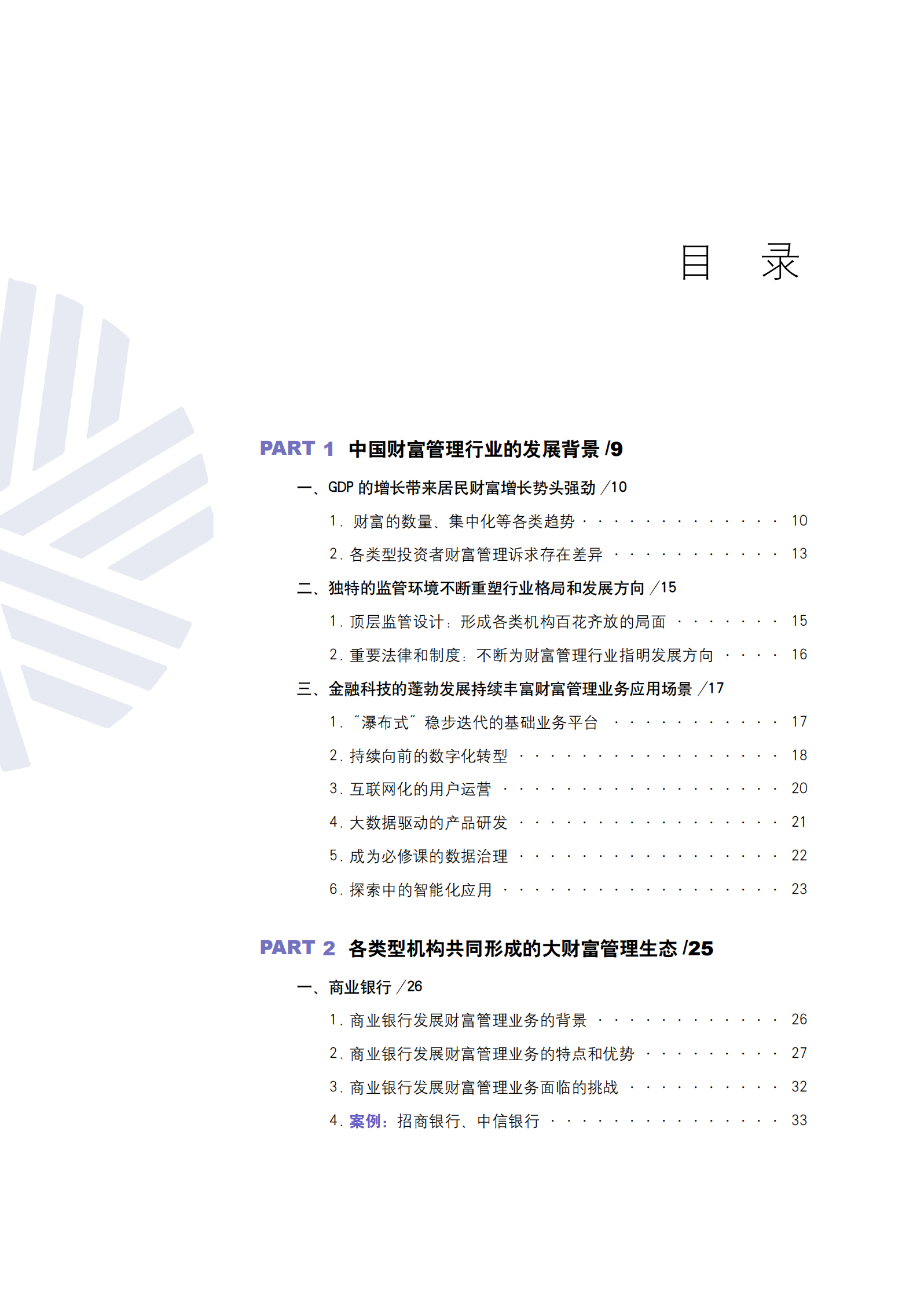 2024中国财富管理行业白皮书 第4页