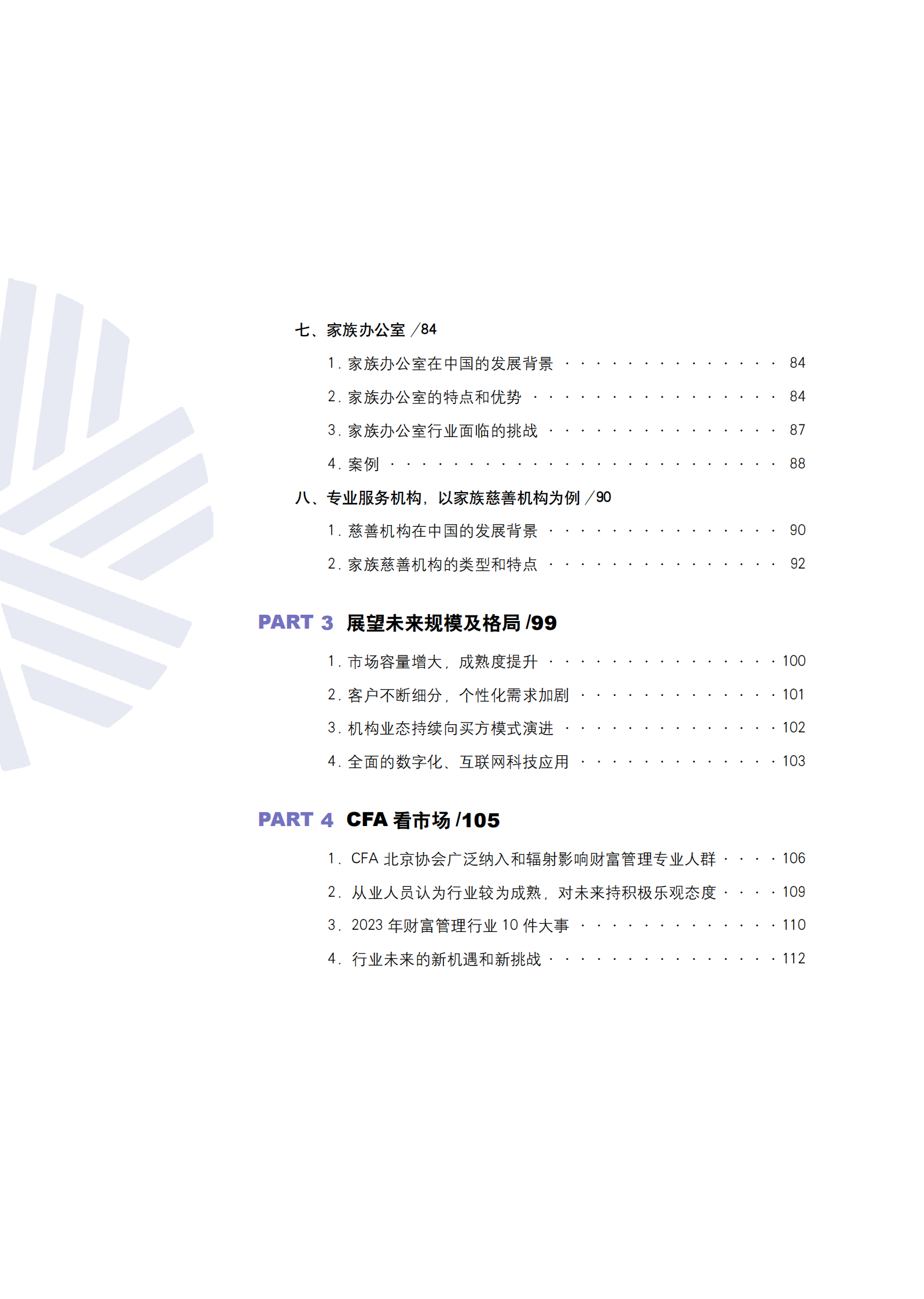 2024中国财富管理行业白皮书 第6页