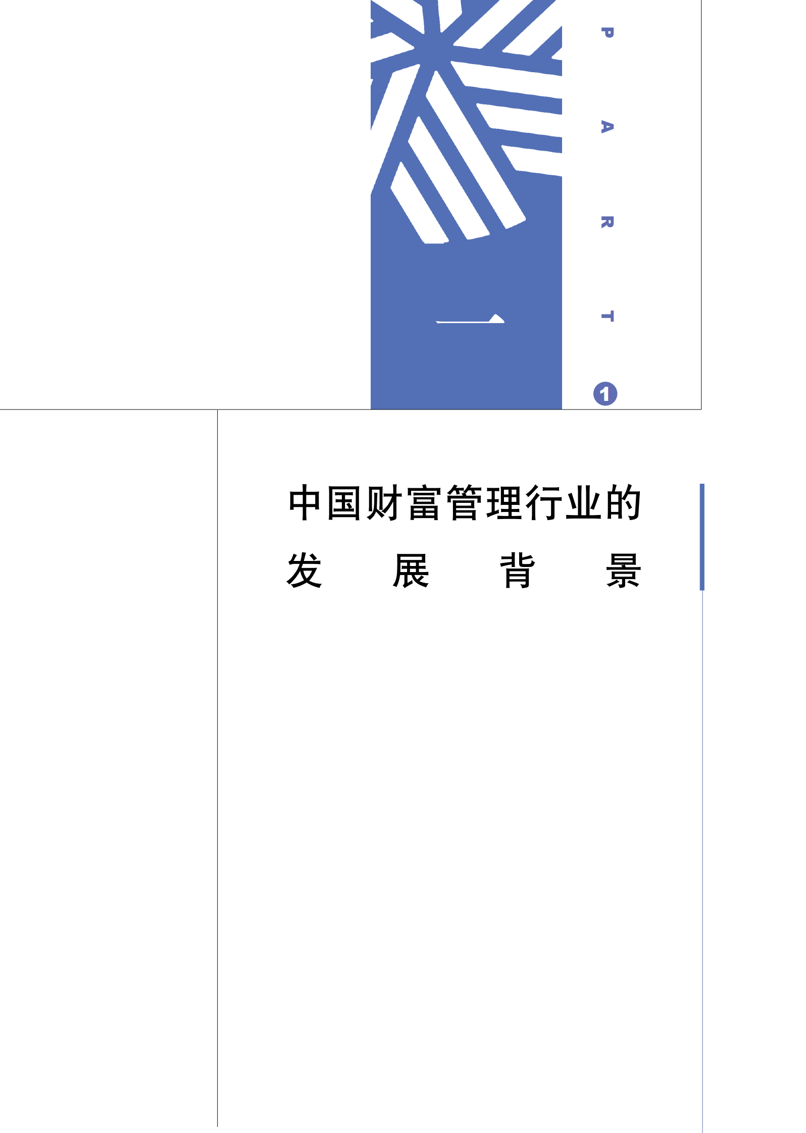 2024中国财富管理行业白皮书 第8页