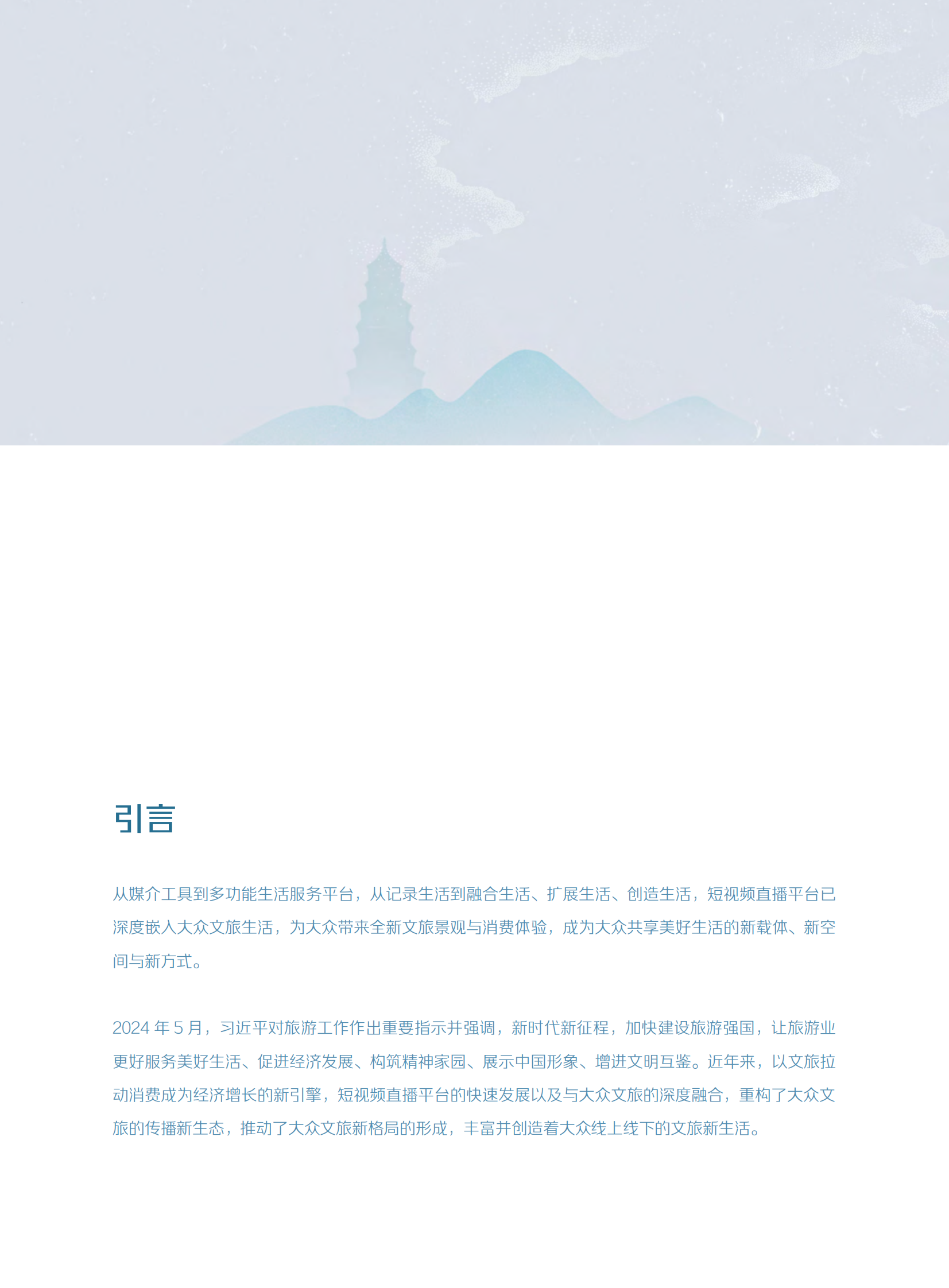 清华大学国家形象传播研究中心：2024短视频时代的大众文旅生活白皮书 第2页