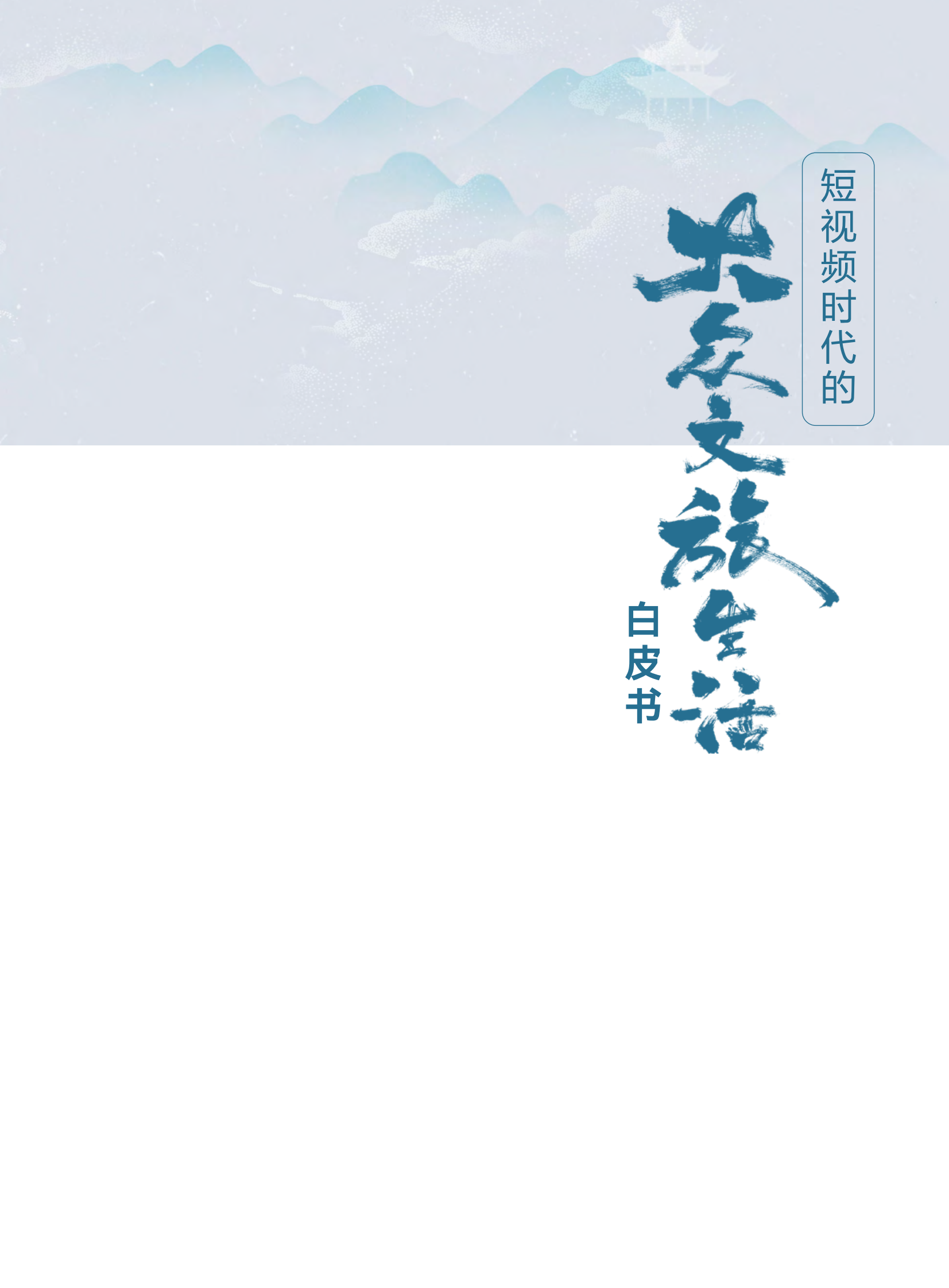 清华大学国家形象传播研究中心：2024短视频时代的大众文旅生活白皮书 第3页