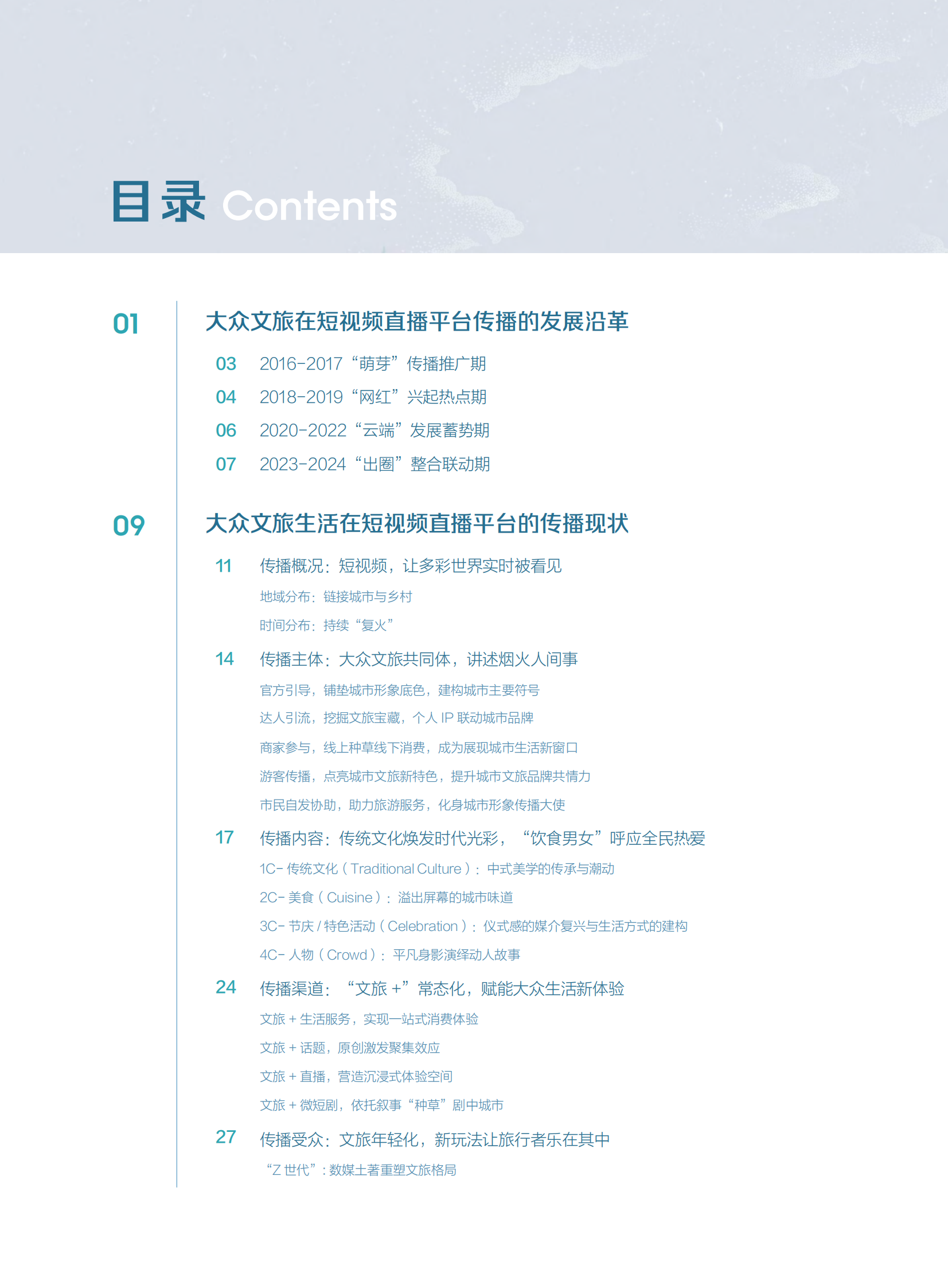 清华大学国家形象传播研究中心：2024短视频时代的大众文旅生活白皮书 第4页