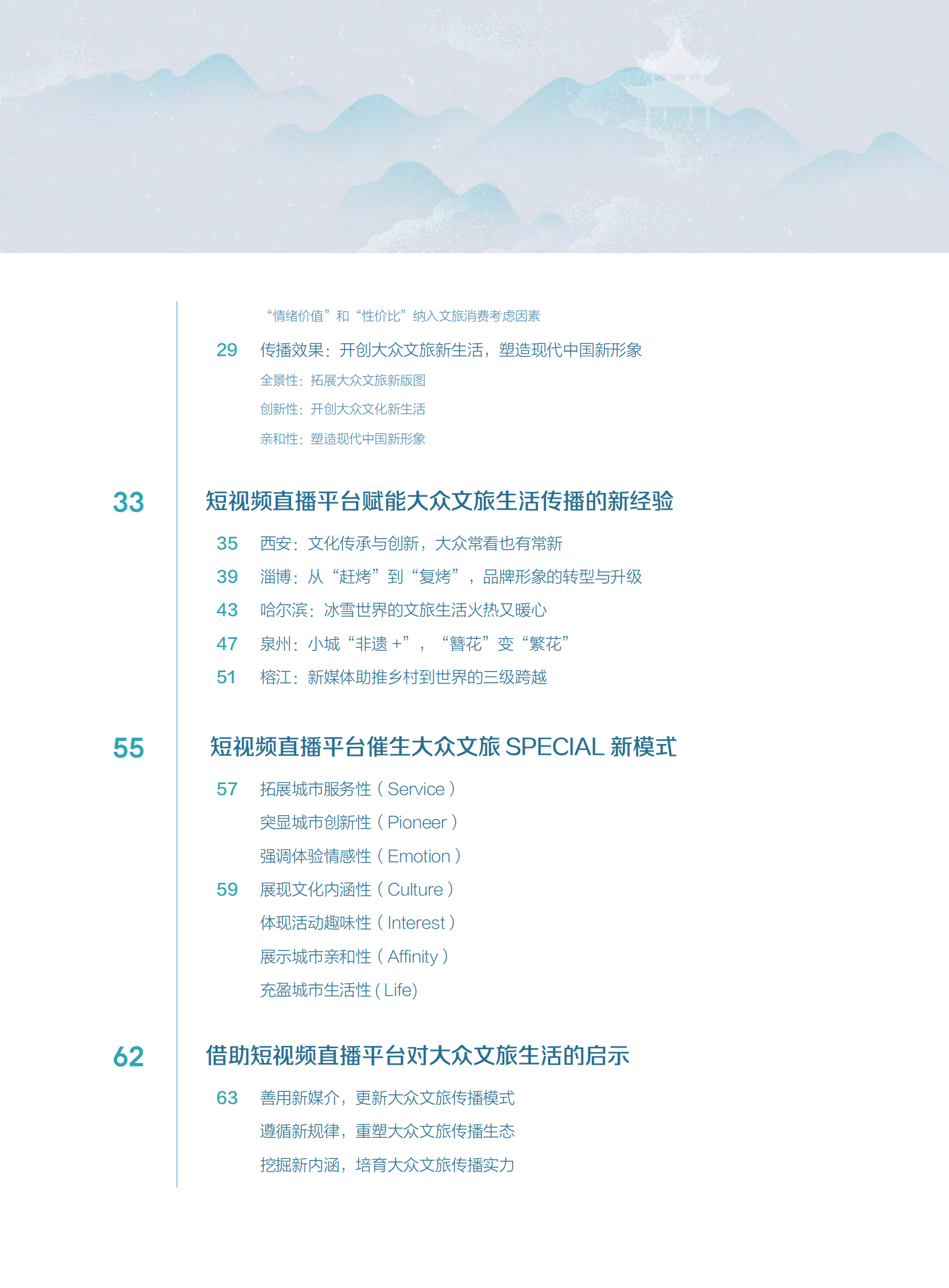 清华大学国家形象传播研究中心：2024短视频时代的大众文旅生活白皮书 第5页