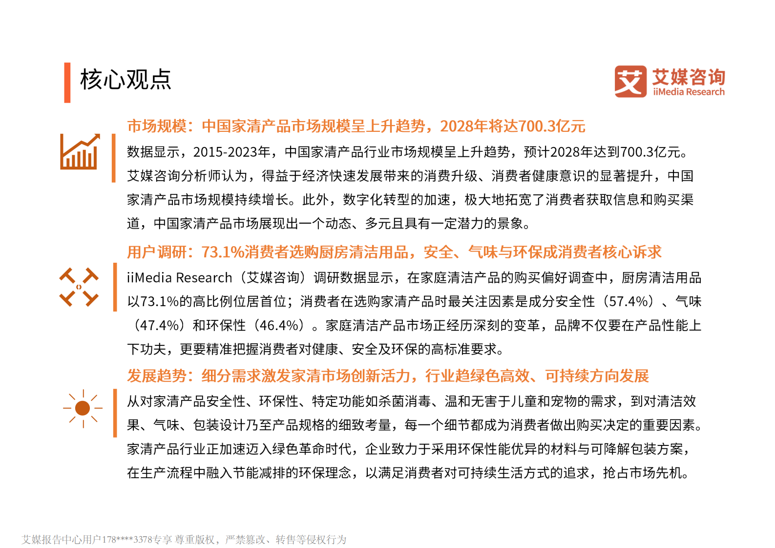 艾媒咨询:2024年中国家清产品消费趋势洞察报告 | 先导研报