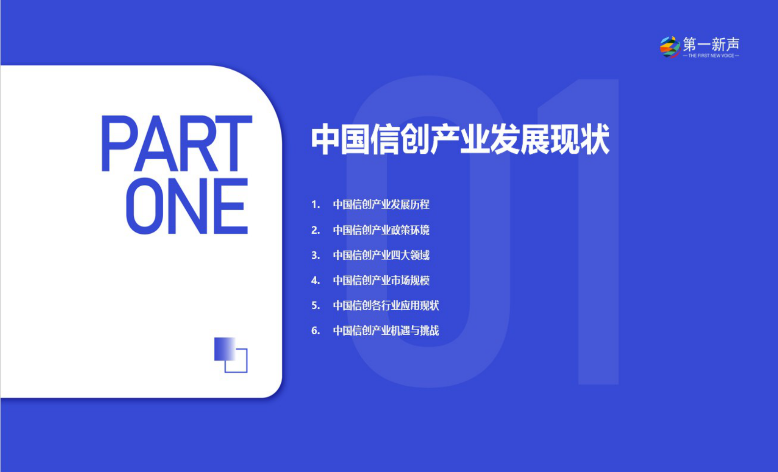 第一新声：2024年中国信创产业研究报告 第2页