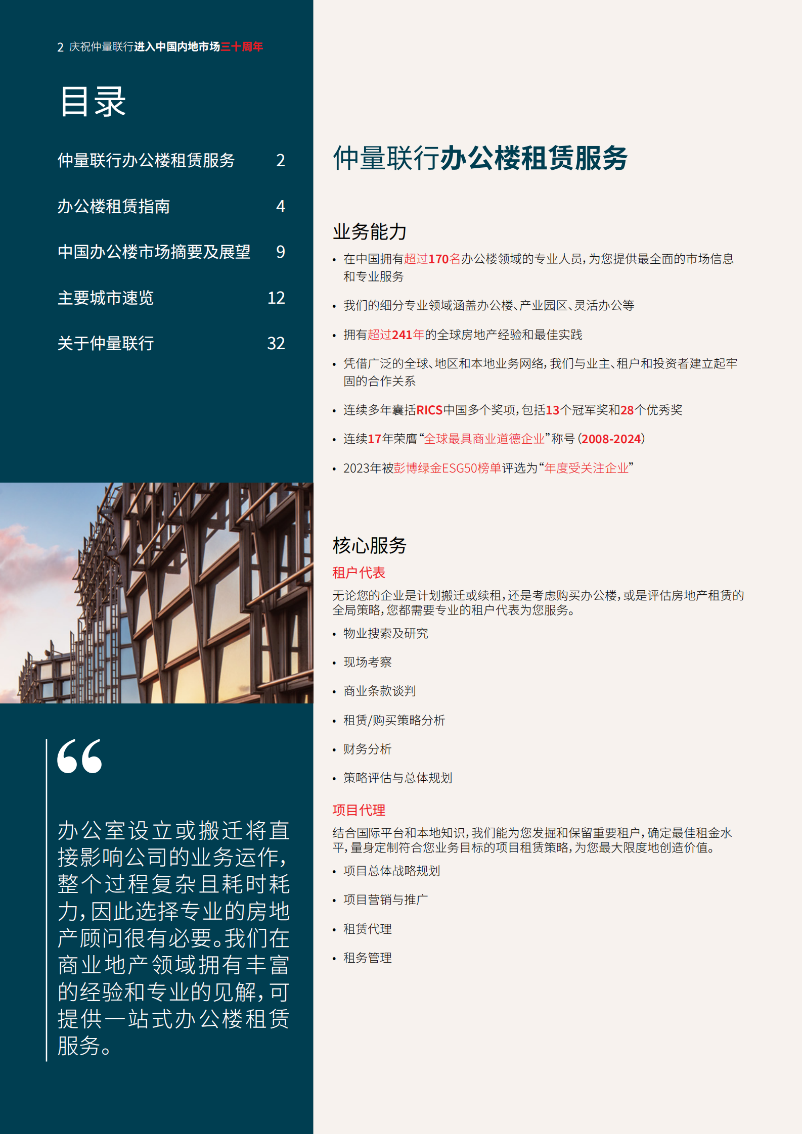 仲量联行:2024中国办公楼租赁指南 | 先导研报