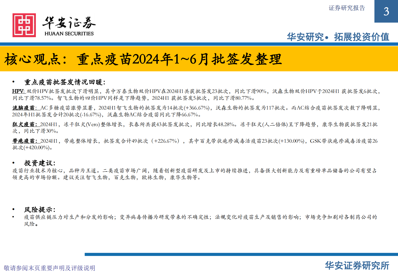 华安证券：2024H1疫苗批签发专题：HPV整体增速下滑，流感疫苗加快起势 第3页