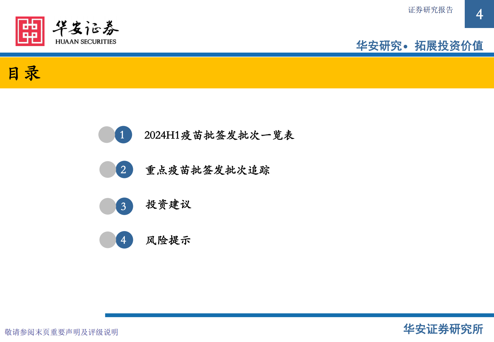 华安证券：2024H1疫苗批签发专题：HPV整体增速下滑，流感疫苗加快起势 第4页
