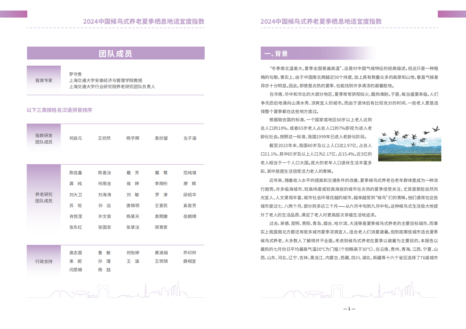 上海交通大学：2024中国候鸟式养老夏季栖息地适宜度指数报告 | 先导研报