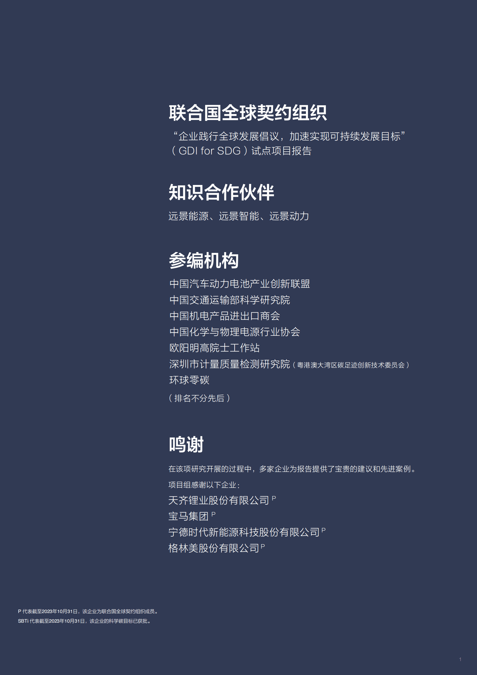 CN：2023动力电池碳足迹及低碳循环白皮书 第2页
