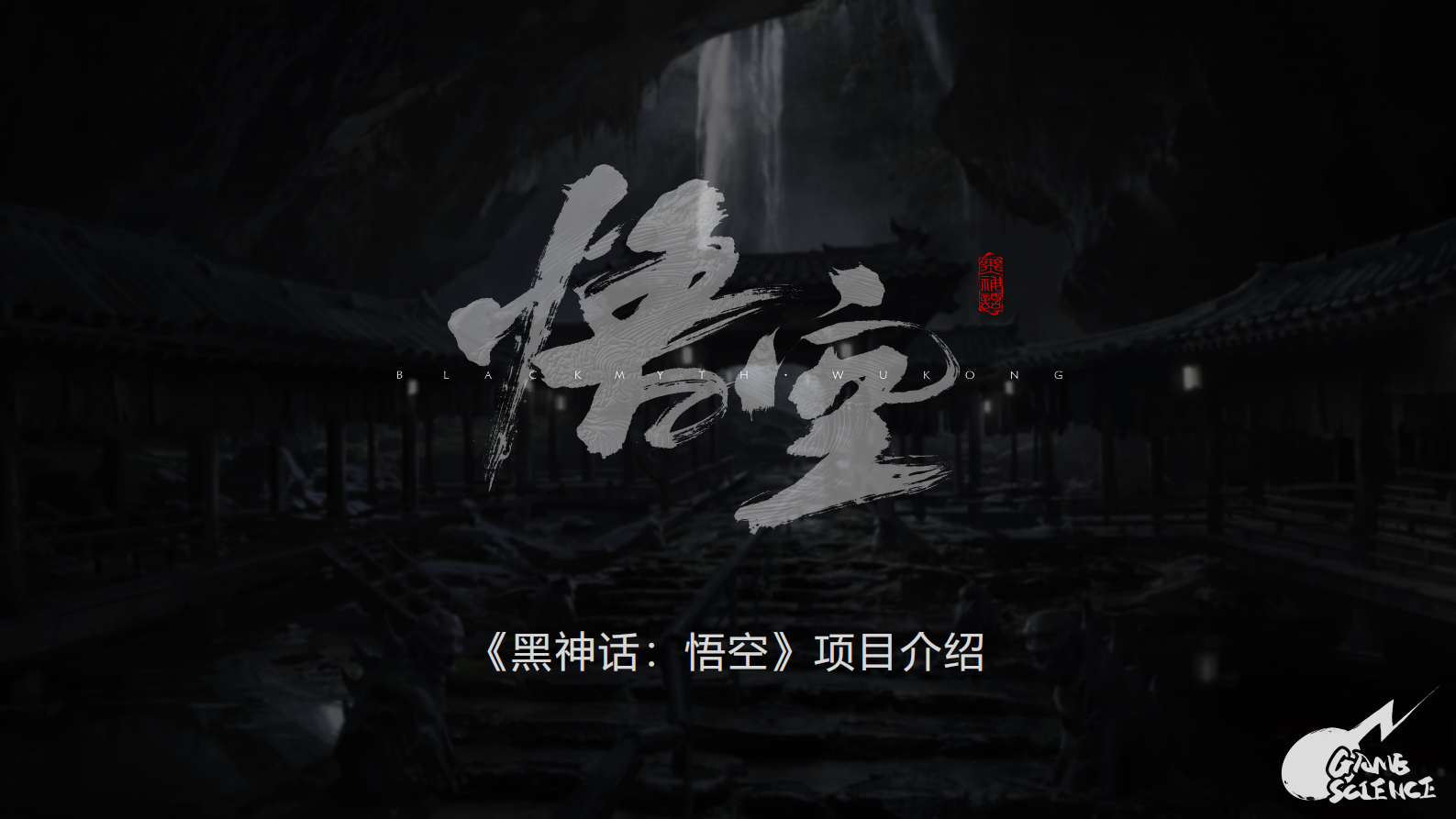 游戏科学及《黑神话：悟空》项目简介 第3页