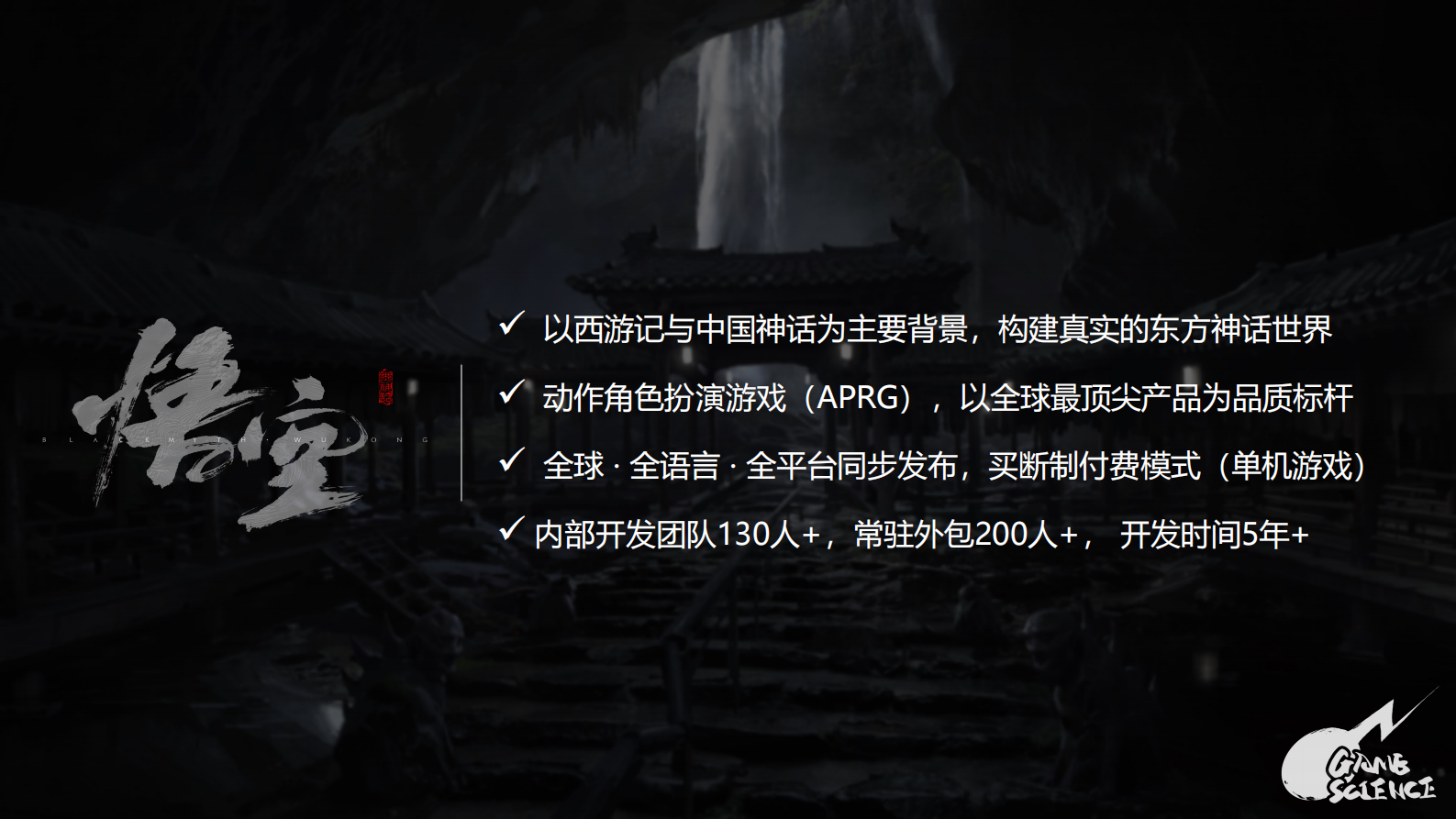 游戏科学及《黑神话：悟空》项目简介 第4页