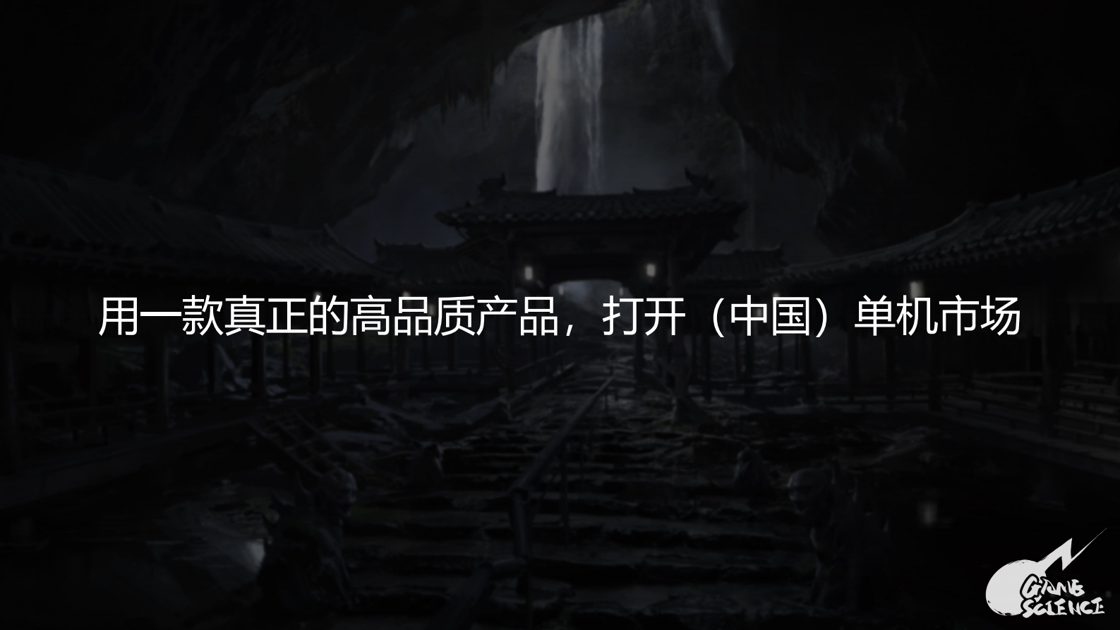 游戏科学及《黑神话：悟空》项目简介 第8页