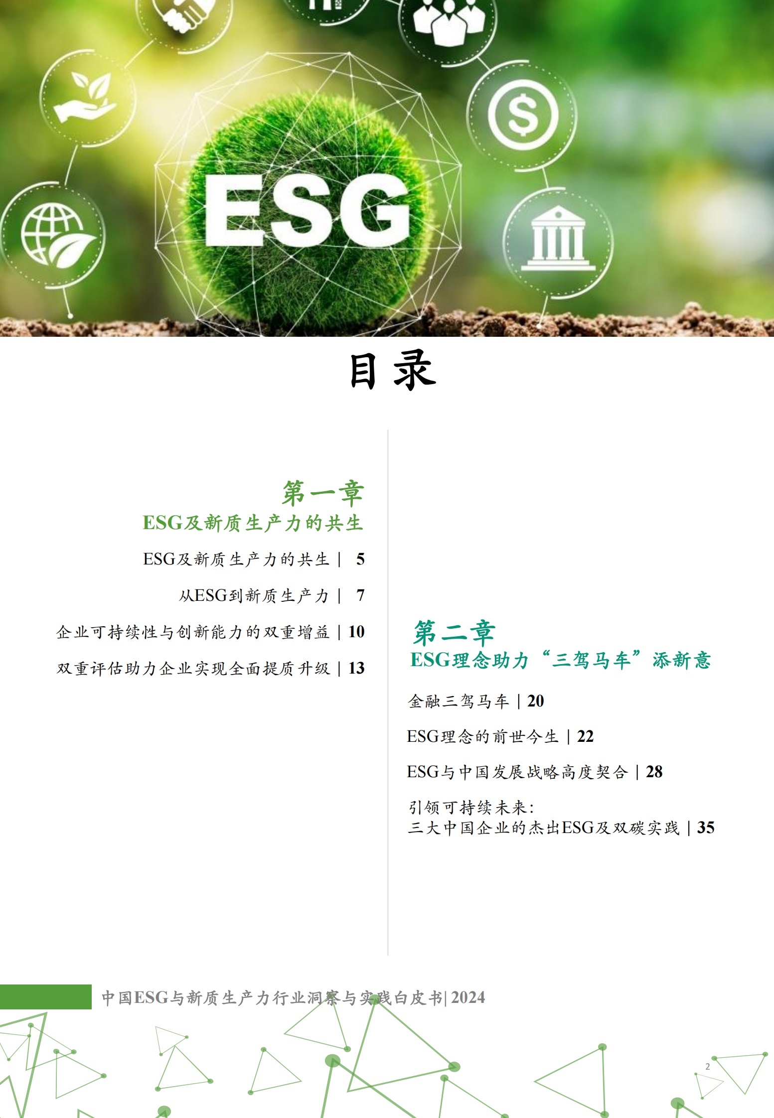 中国ESG与新质生产力行业洞察与实践白皮书 第2页