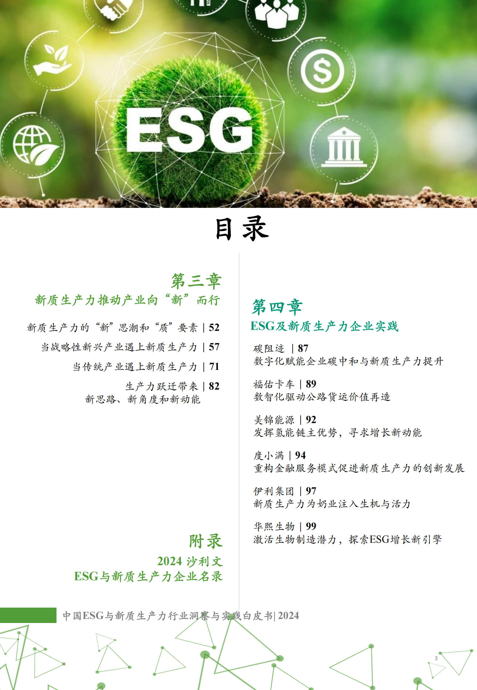 中国ESG与新质生产力行业洞察与实践白皮书 第3页