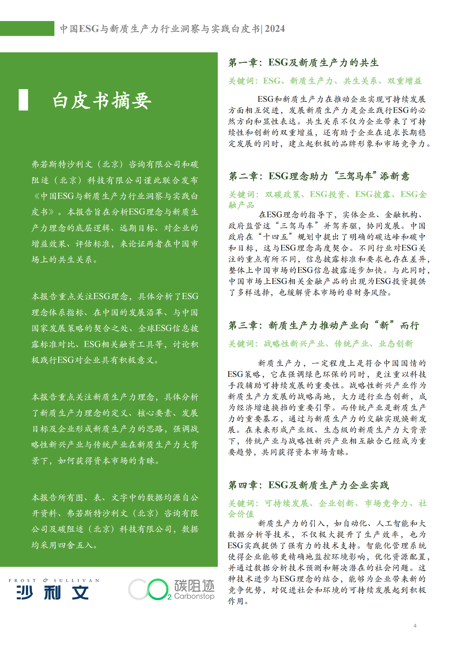 中国ESG与新质生产力行业洞察与实践白皮书 第4页