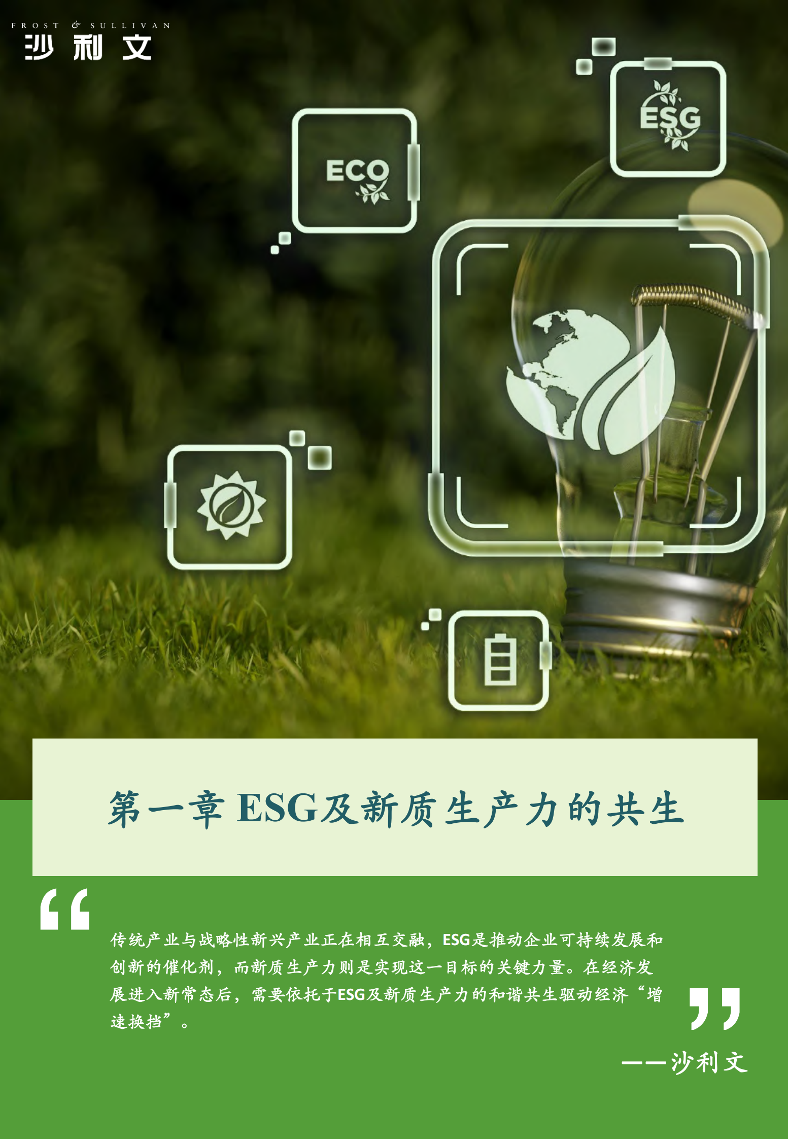 中国ESG与新质生产力行业洞察与实践白皮书 第5页