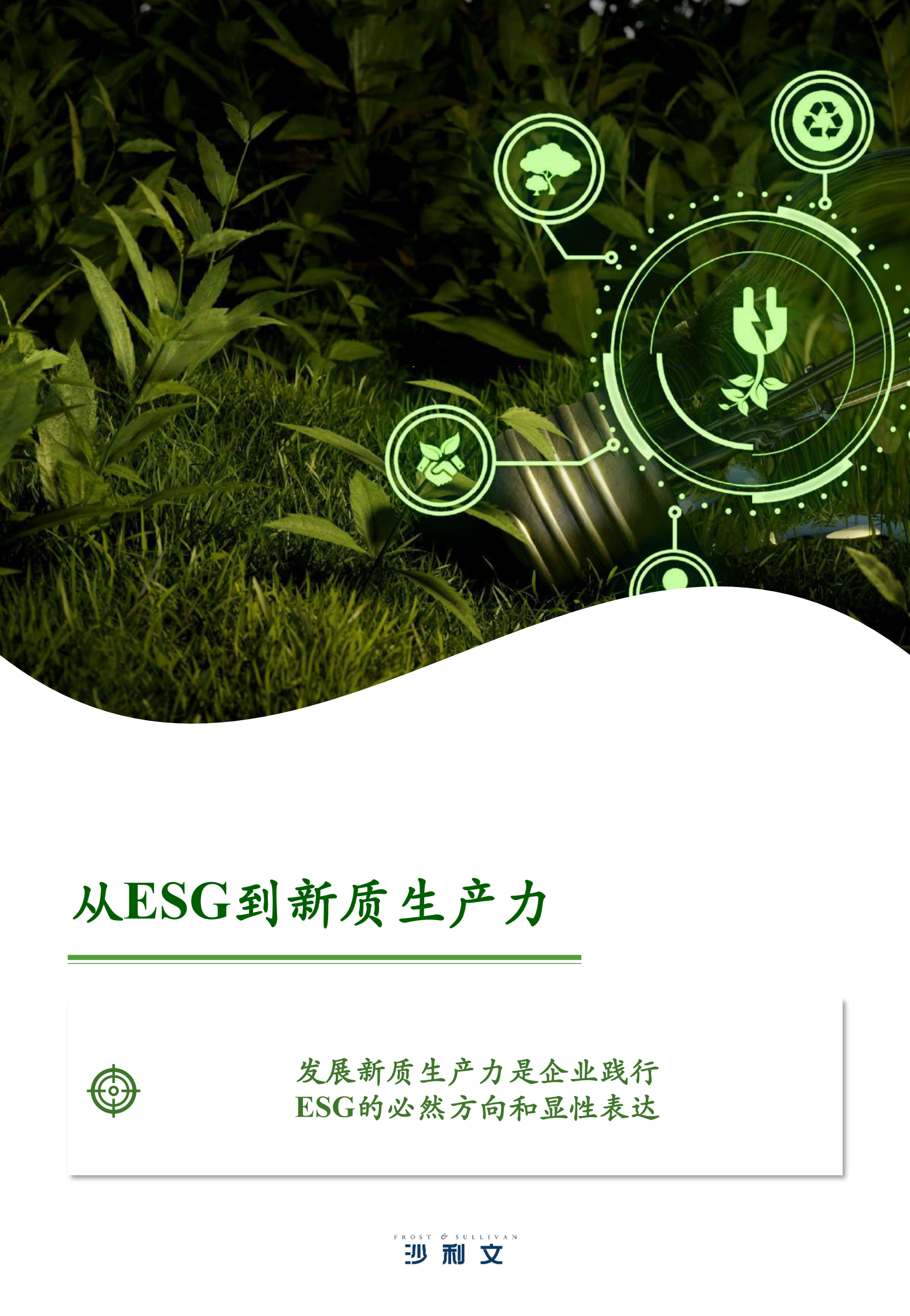 中国ESG与新质生产力行业洞察与实践白皮书 第7页