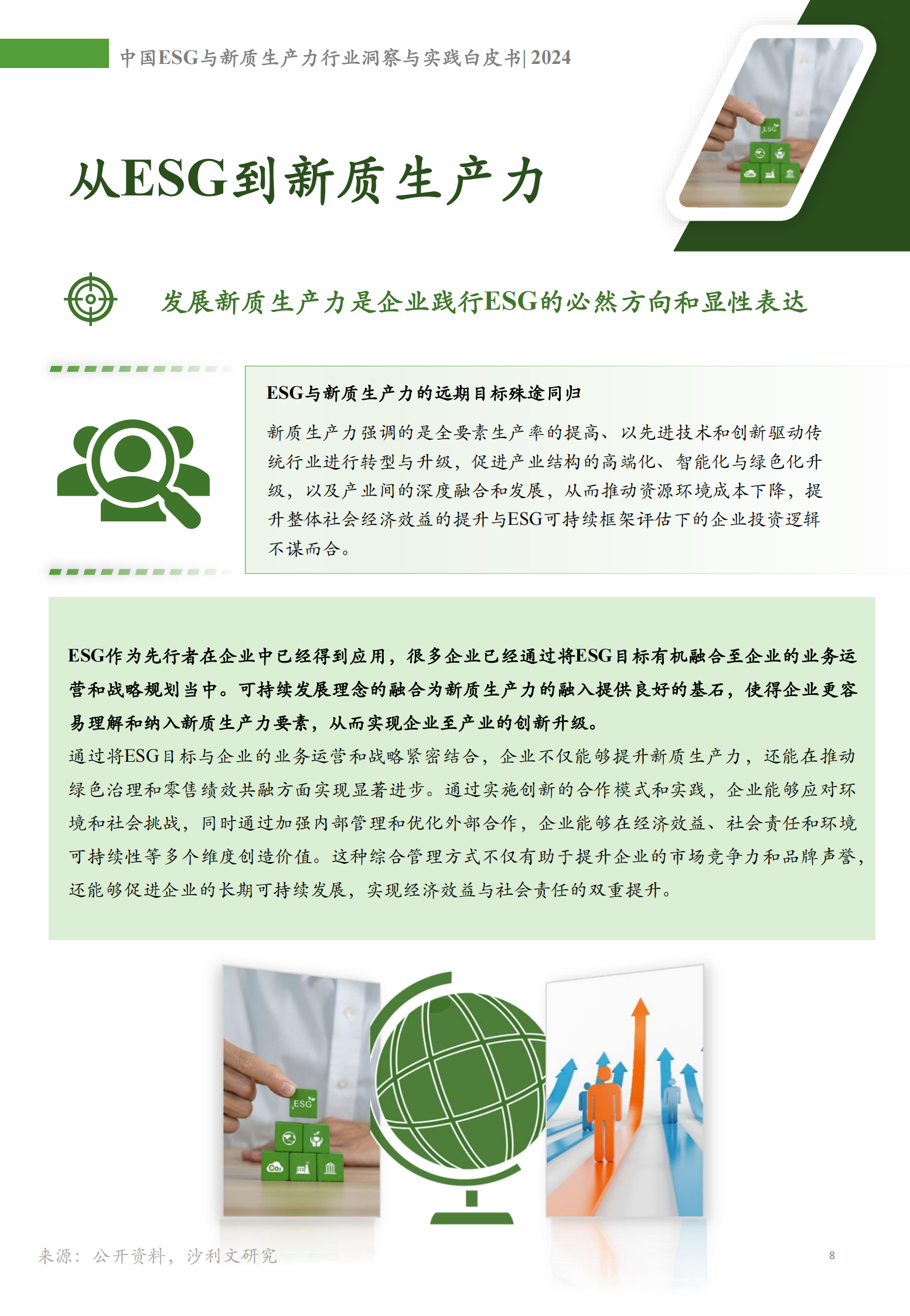 中国ESG与新质生产力行业洞察与实践白皮书 第8页