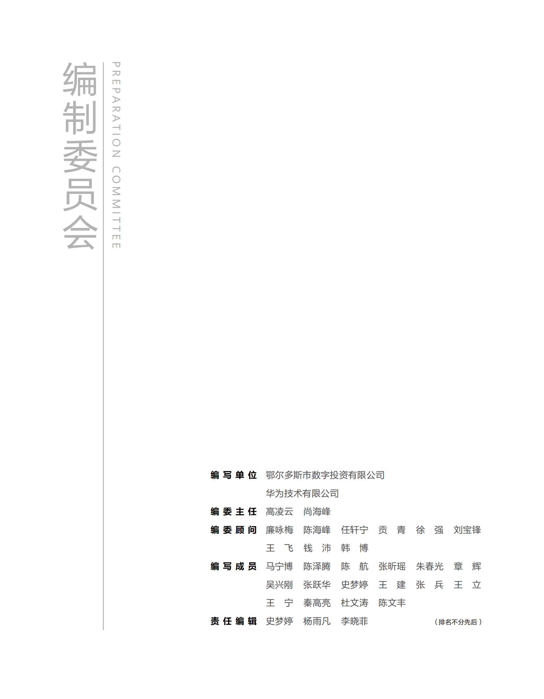 华为：2024年智慧矿山产业集群大模型运营最佳实践白皮书 第2页