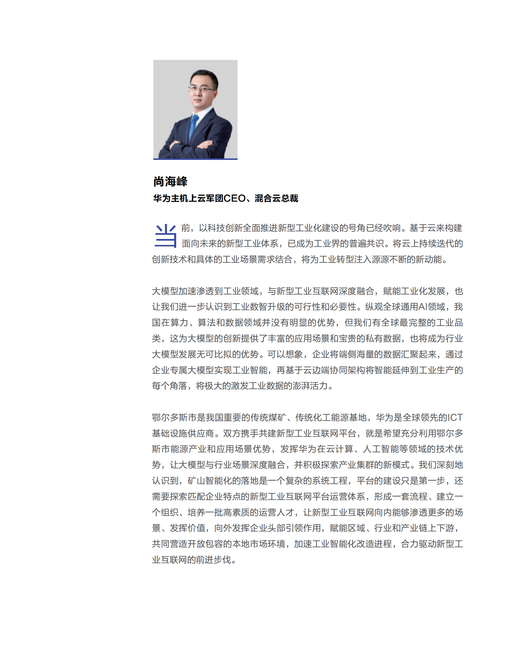 华为：2024年智慧矿山产业集群大模型运营最佳实践白皮书 第4页